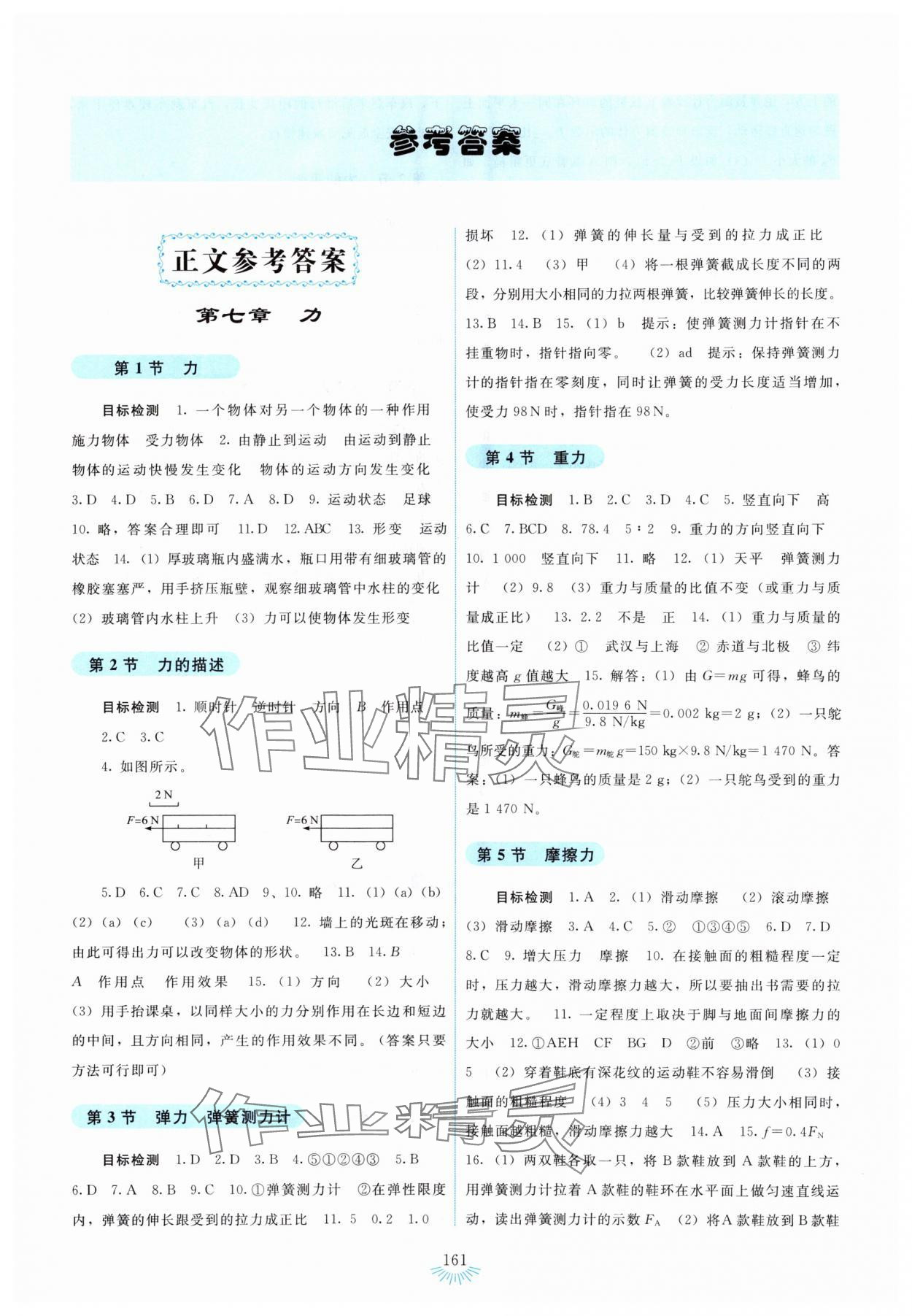 2024年學生活動手冊八年級物理下冊人教版 第1頁