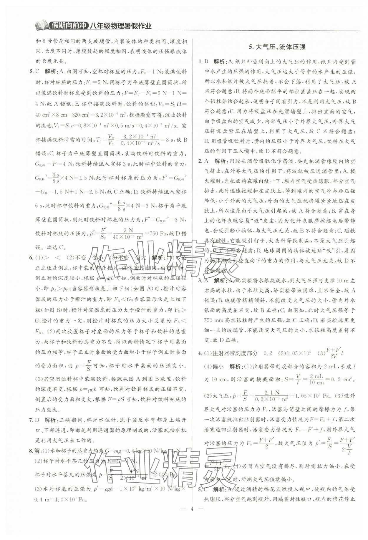 2024年假期向前冲八年级物理 第4页