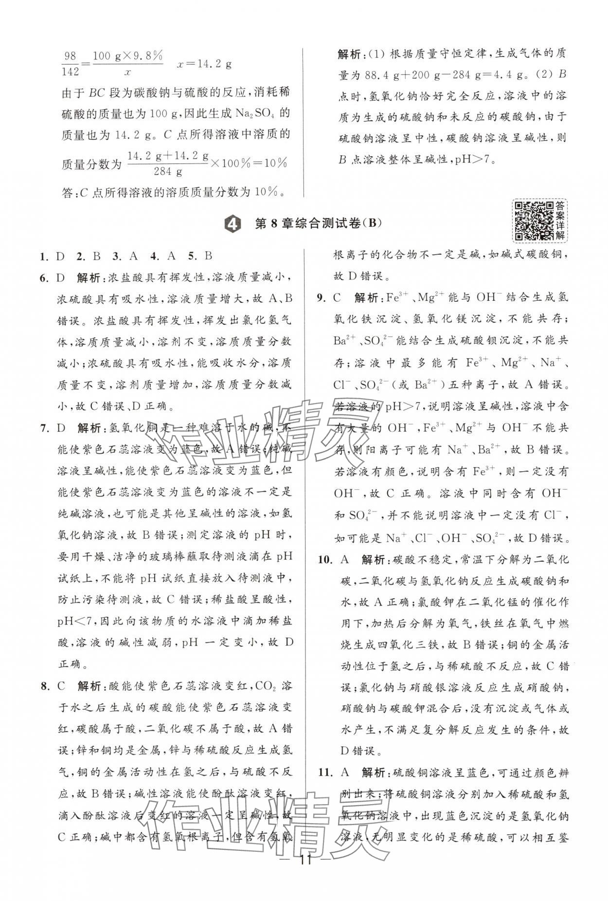 2025年亮點(diǎn)給力大試卷九年級(jí)化學(xué)下冊(cè)滬教版 第11頁(yè)