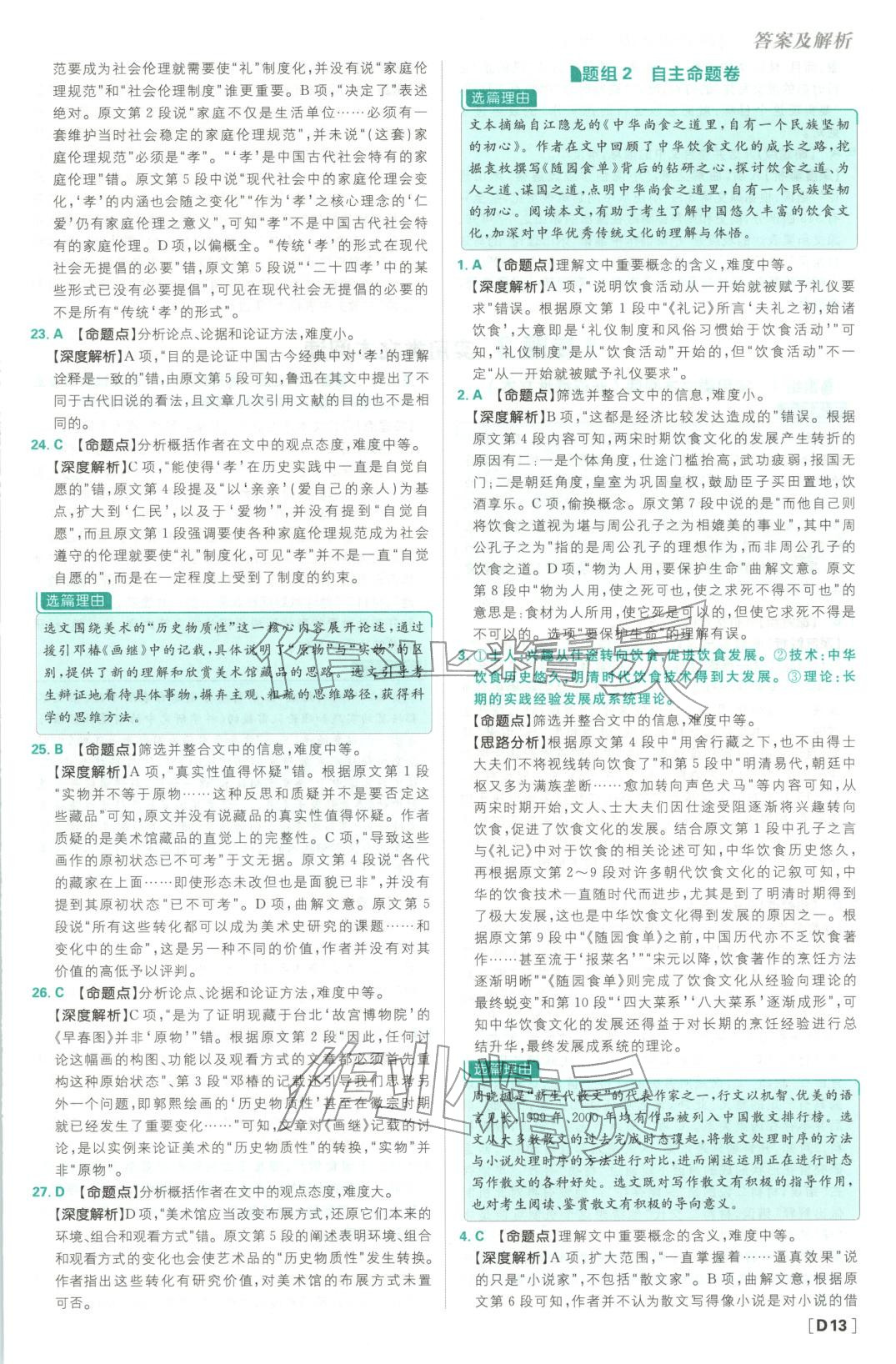 2026年悟真題真題分類集訓(xùn)高中語文&nbsp;參考答案第13頁(yè)