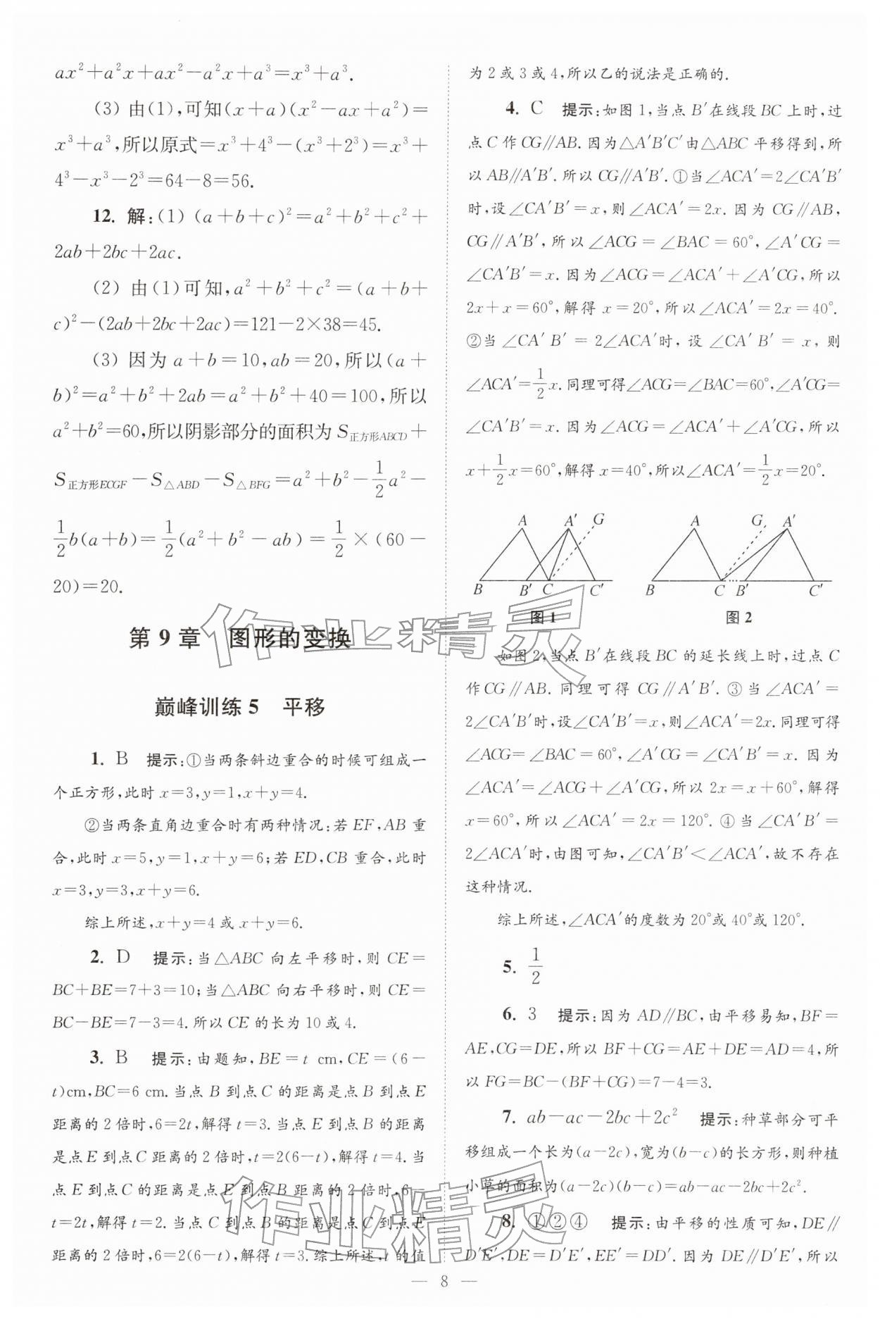 2026年小题狂做七年级数学下册苏科版巅峰版&nbsp;第8页