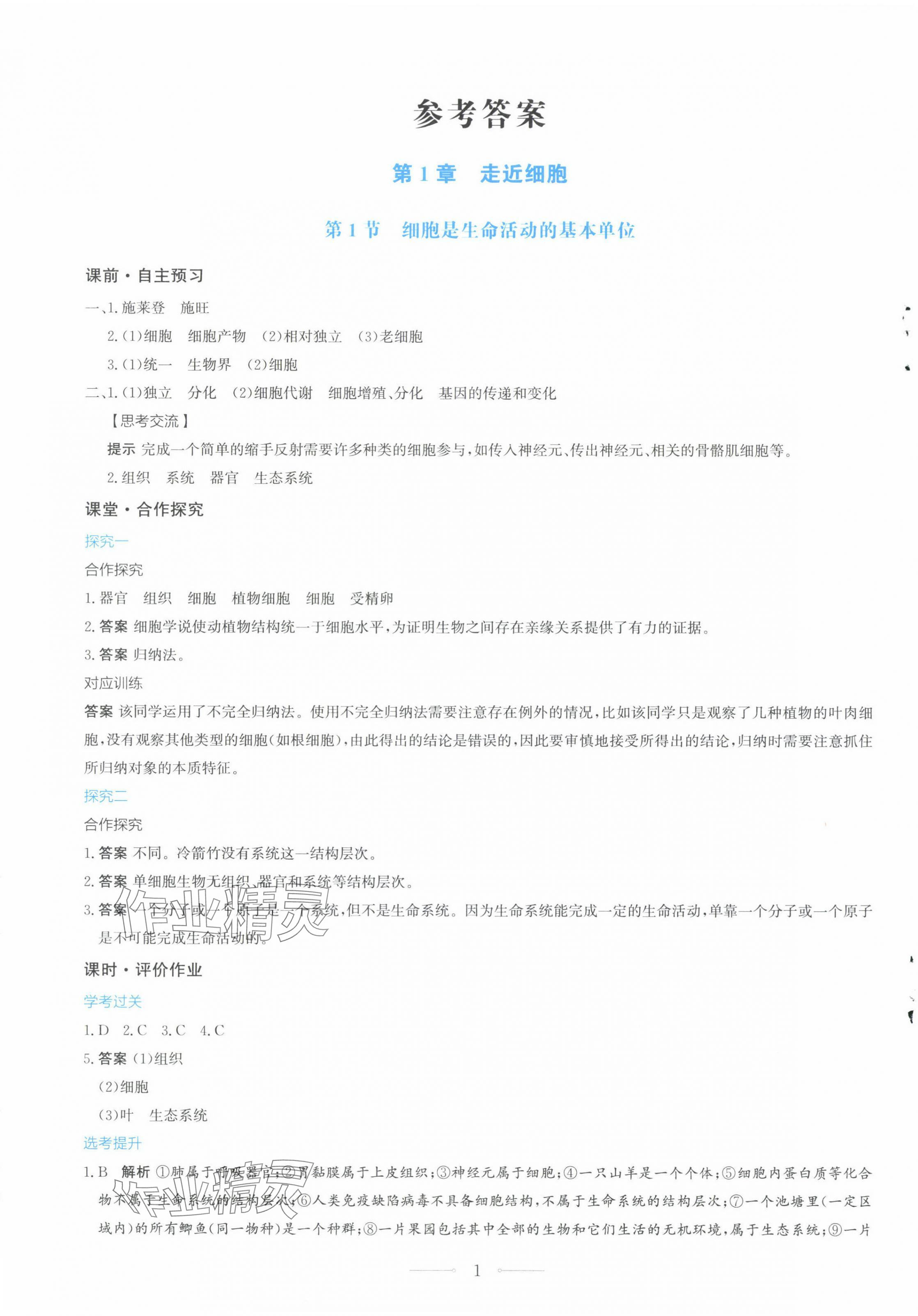 2024年陽光課堂生物必修一分子與細(xì)胞人教版福建專版人民教育出版社 第1頁