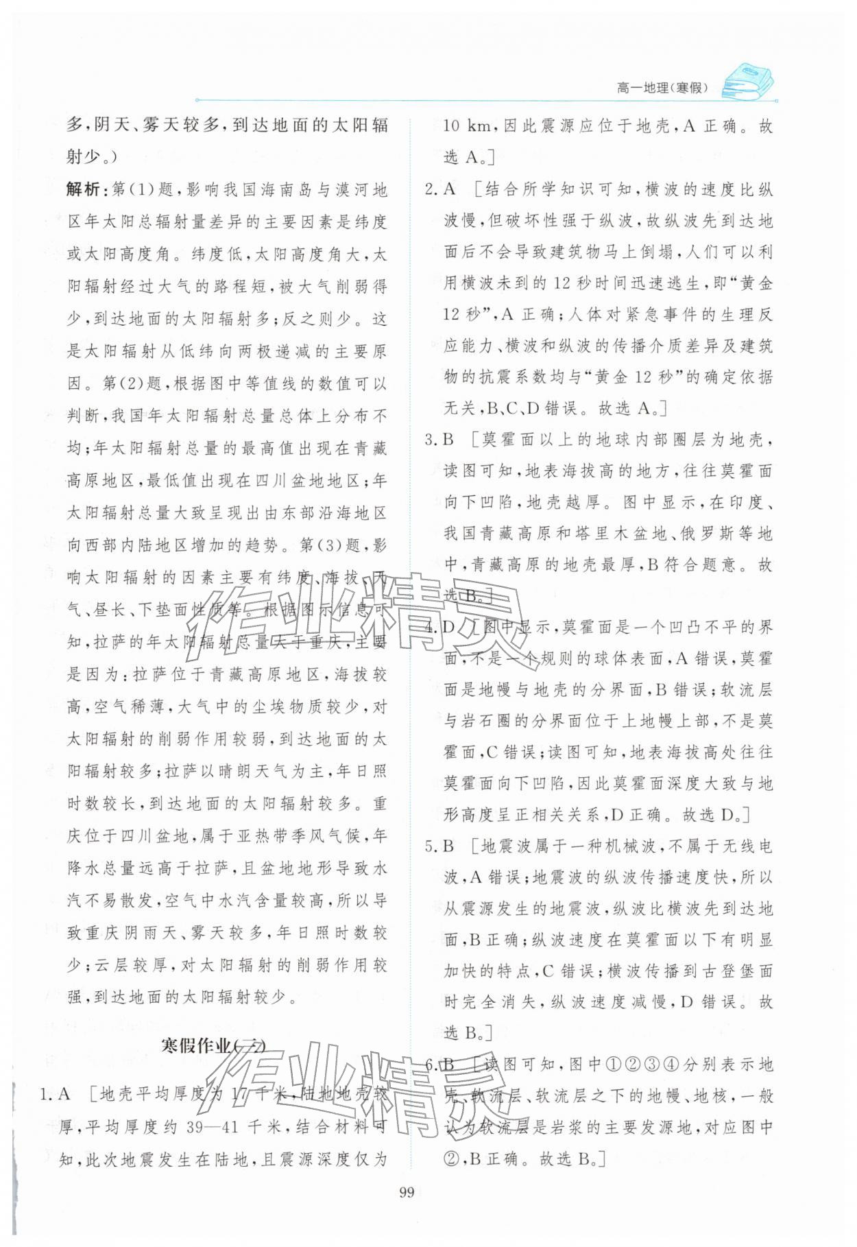 2026年陽光假日寒假高一地理&nbsp;第7頁