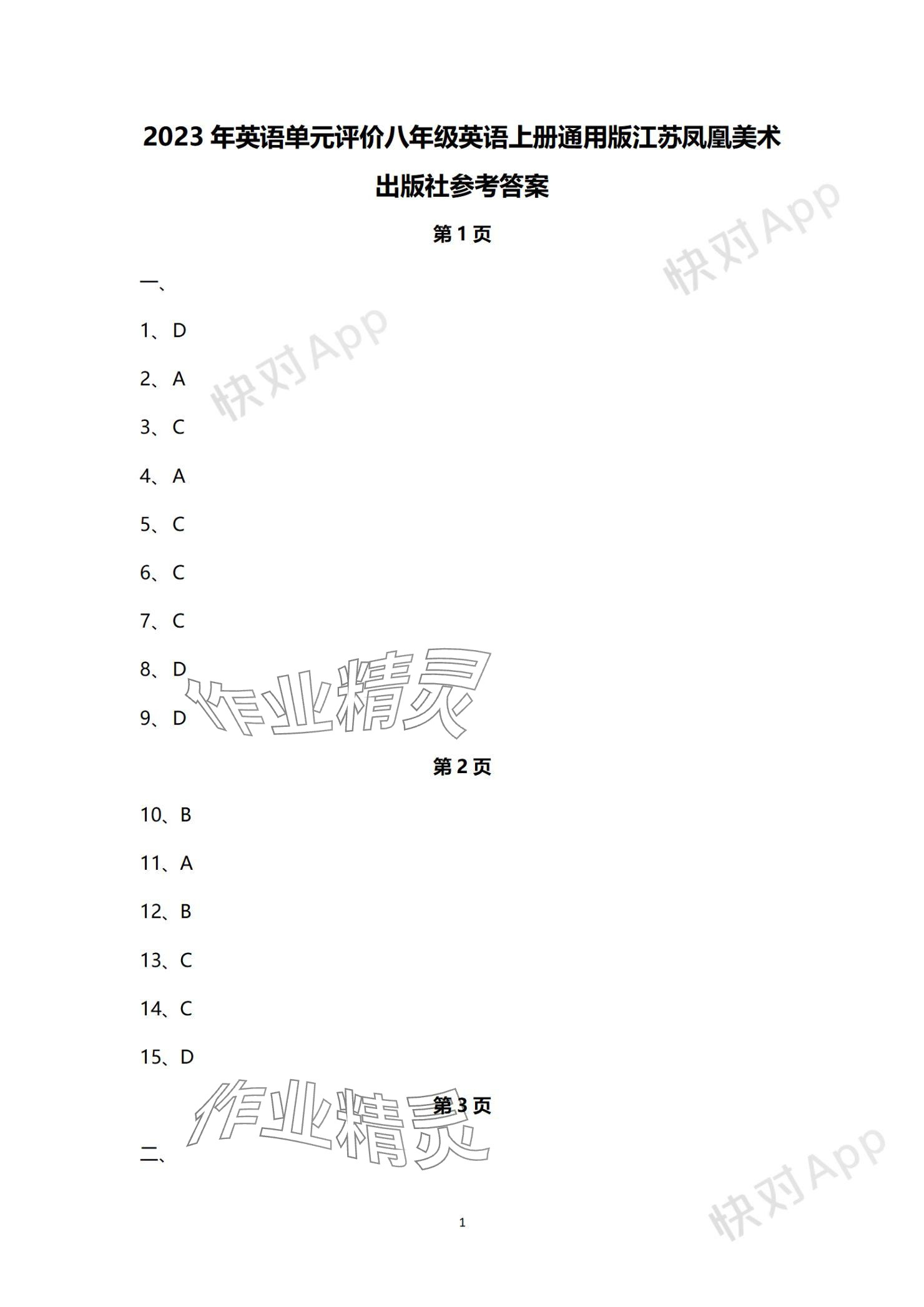 2023年單元評(píng)價(jià)江蘇鳳凰美術(shù)出版社八年級(jí)英語(yǔ)上冊(cè)譯林版 參考答案第1頁(yè)