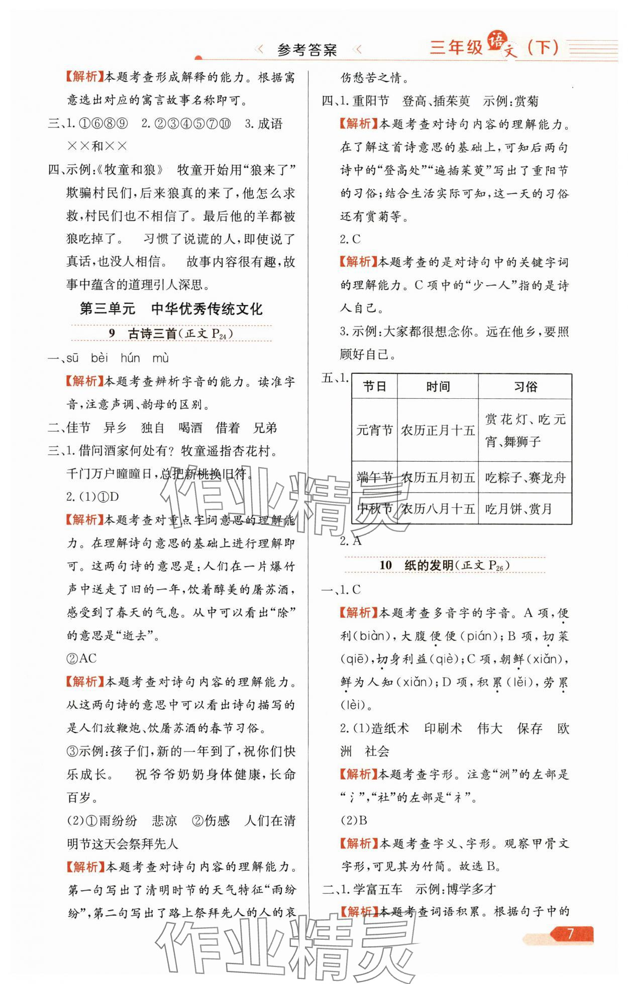 2025年教材全练三年级语文下册人教版广东专版 第7页