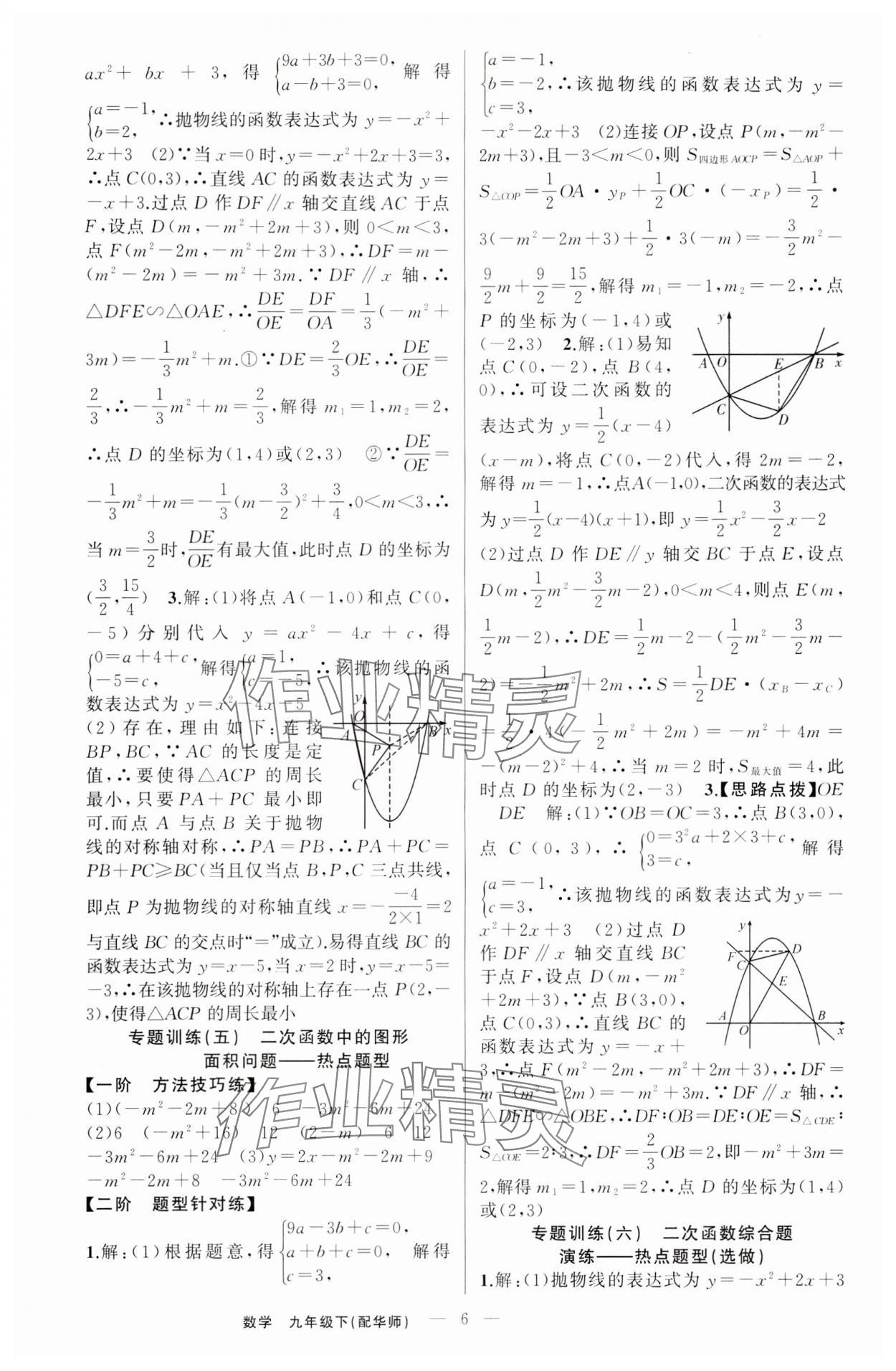 2024年四清導(dǎo)航九年級數(shù)學(xué)下冊華師大版 第6頁