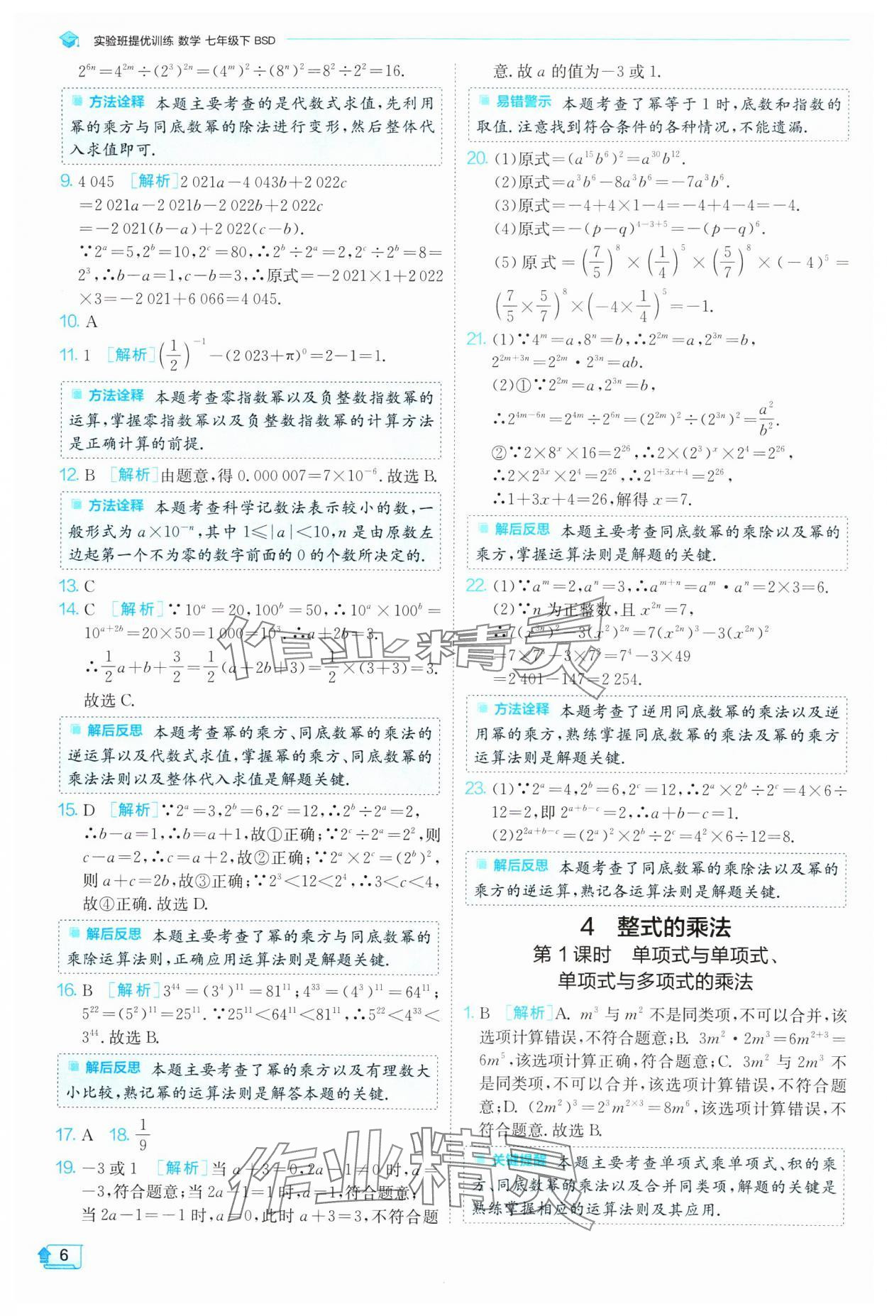 2024年實驗班提優(yōu)訓練七年級數學下冊北師大版 參考答案第6頁