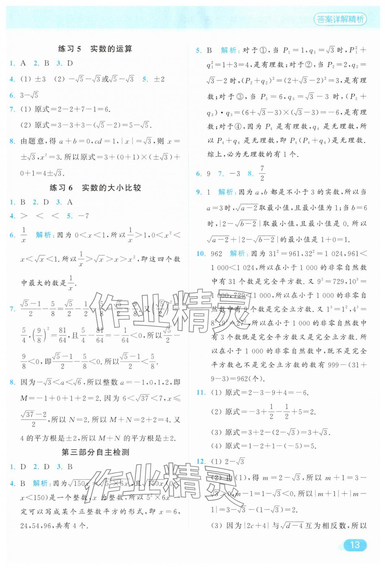 2025年亮点给力计算能力训练八年级数学上册苏科版&nbsp;参考答案第13页
