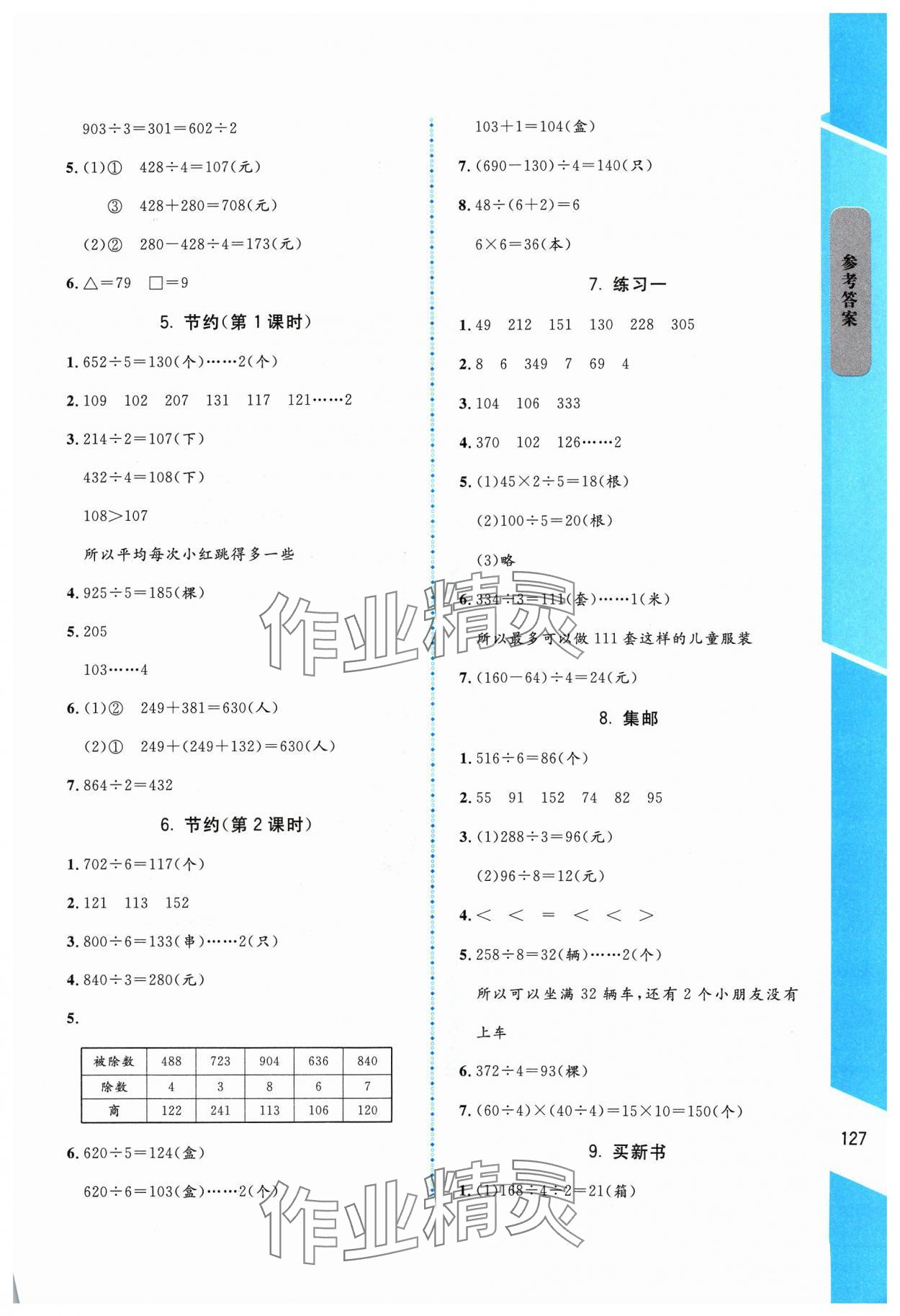 2024年伴你成長北京師范大學(xué)出版社三年級數(shù)學(xué)下冊北師大版山西專版 參考答案第2頁