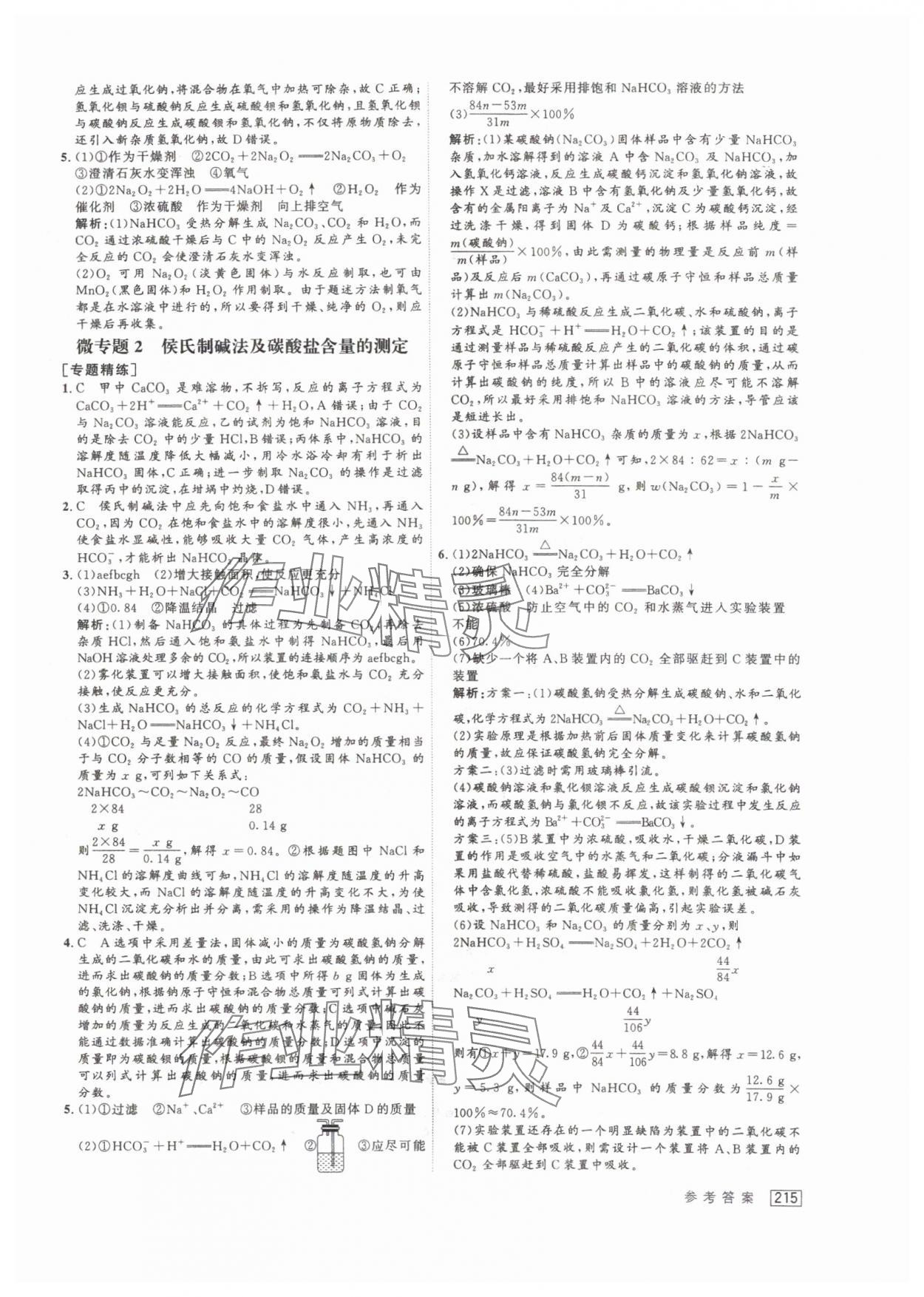 2024年紅對勾講與練高中化學(xué)必修第一冊人教版 參考答案第9頁