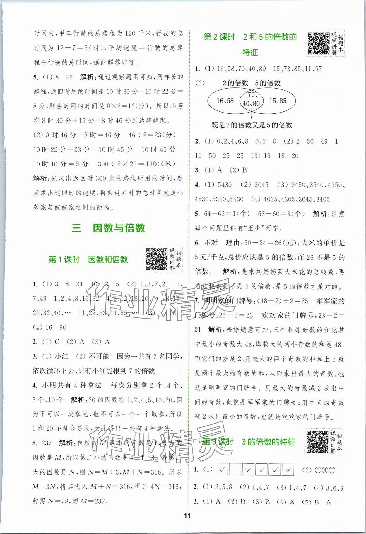 2024年拔尖特訓五年級數(shù)學下冊蘇教版 參考答案第11頁