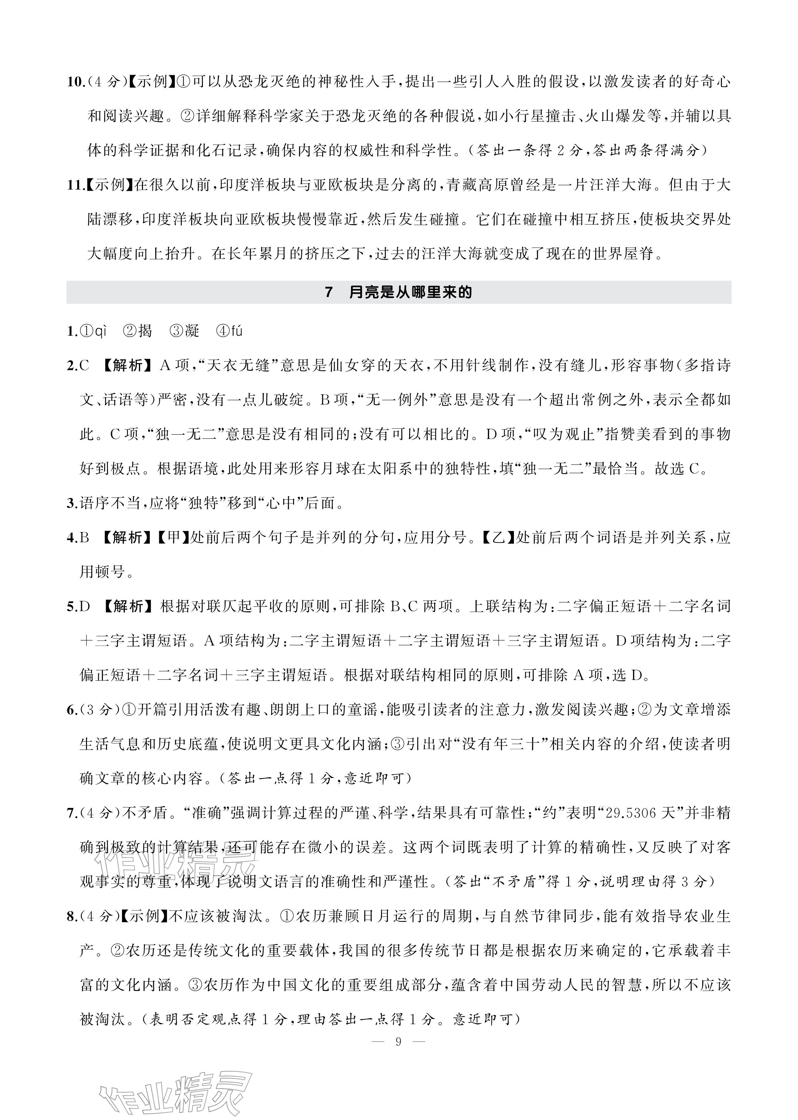 2026年AI智慧作业八年级语文下册人教版&nbsp;参考答案第9页