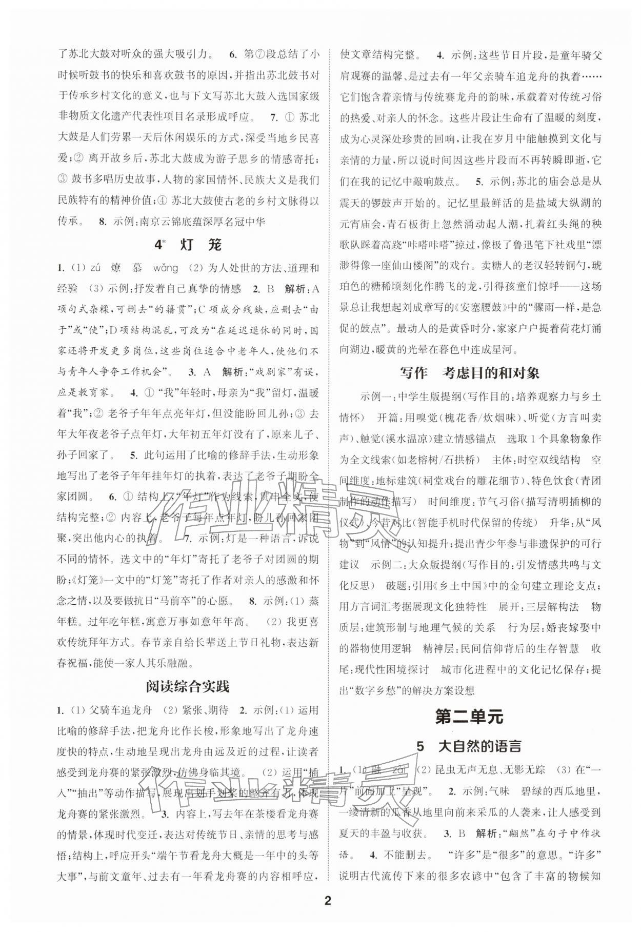 2026年通城学典课时作业本八年级语文下册人教版江苏专版&nbsp;第2页