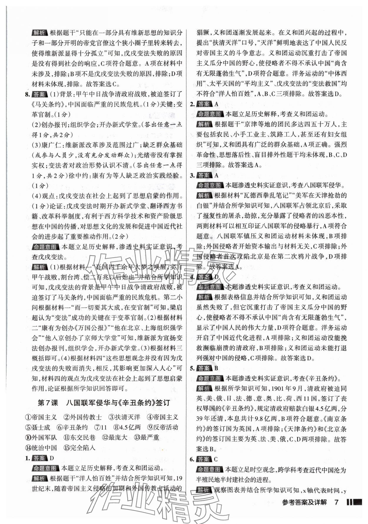 2024年名校作業(yè)八年級歷史上冊人教版山西專版 參考答案第7頁