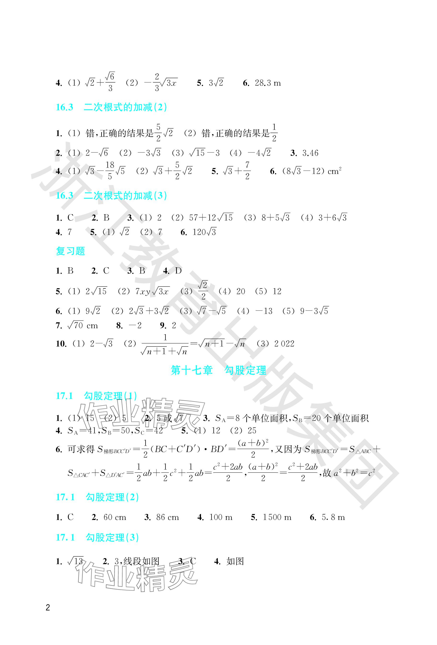 2024年作業(yè)本浙江教育出版社八年級(jí)數(shù)學(xué)下冊(cè)人教版 參考答案第2頁