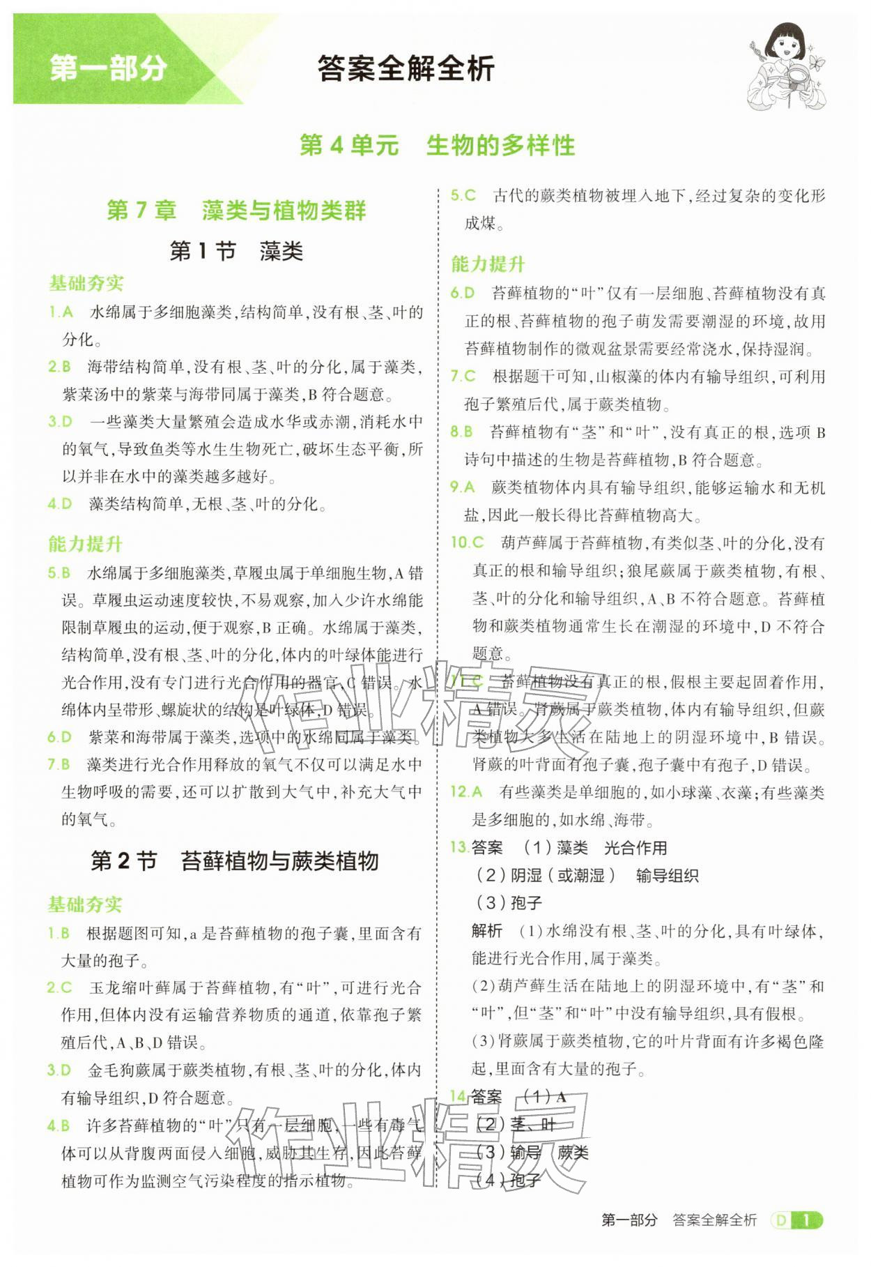 2026年5年中考3年模拟七年级生物下册苏科版&nbsp;第1页