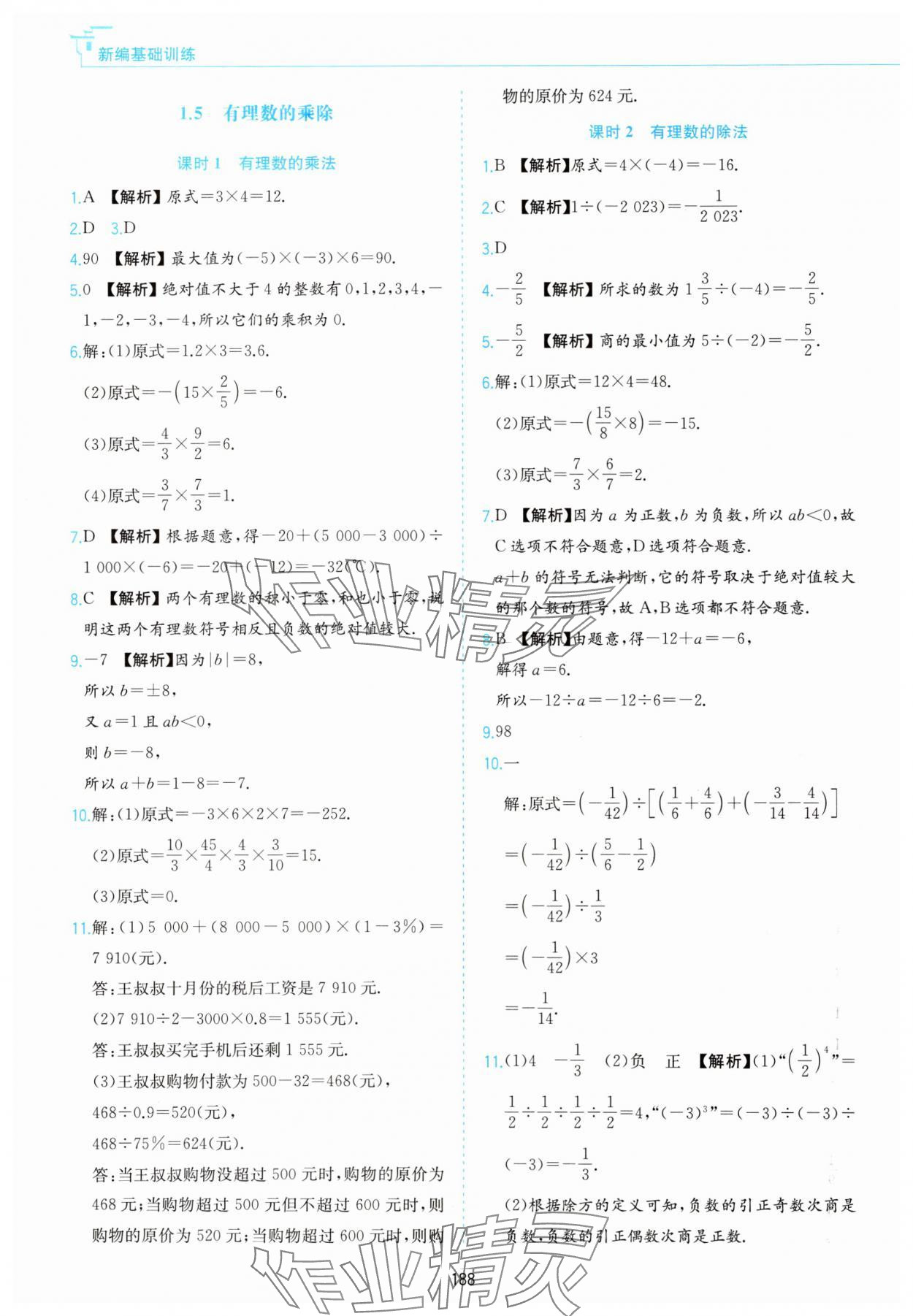 2025年新编基础训练黄山书社七年级数学上册沪科版 第6页