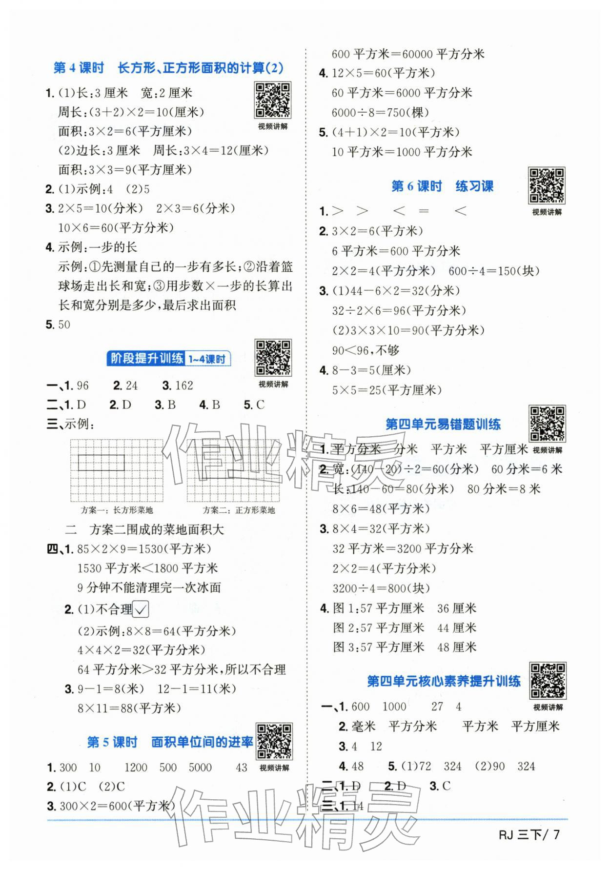 2026年阳光同学课时优化作业三年级数学下册人教版山东专版&nbsp;参考答案第7页