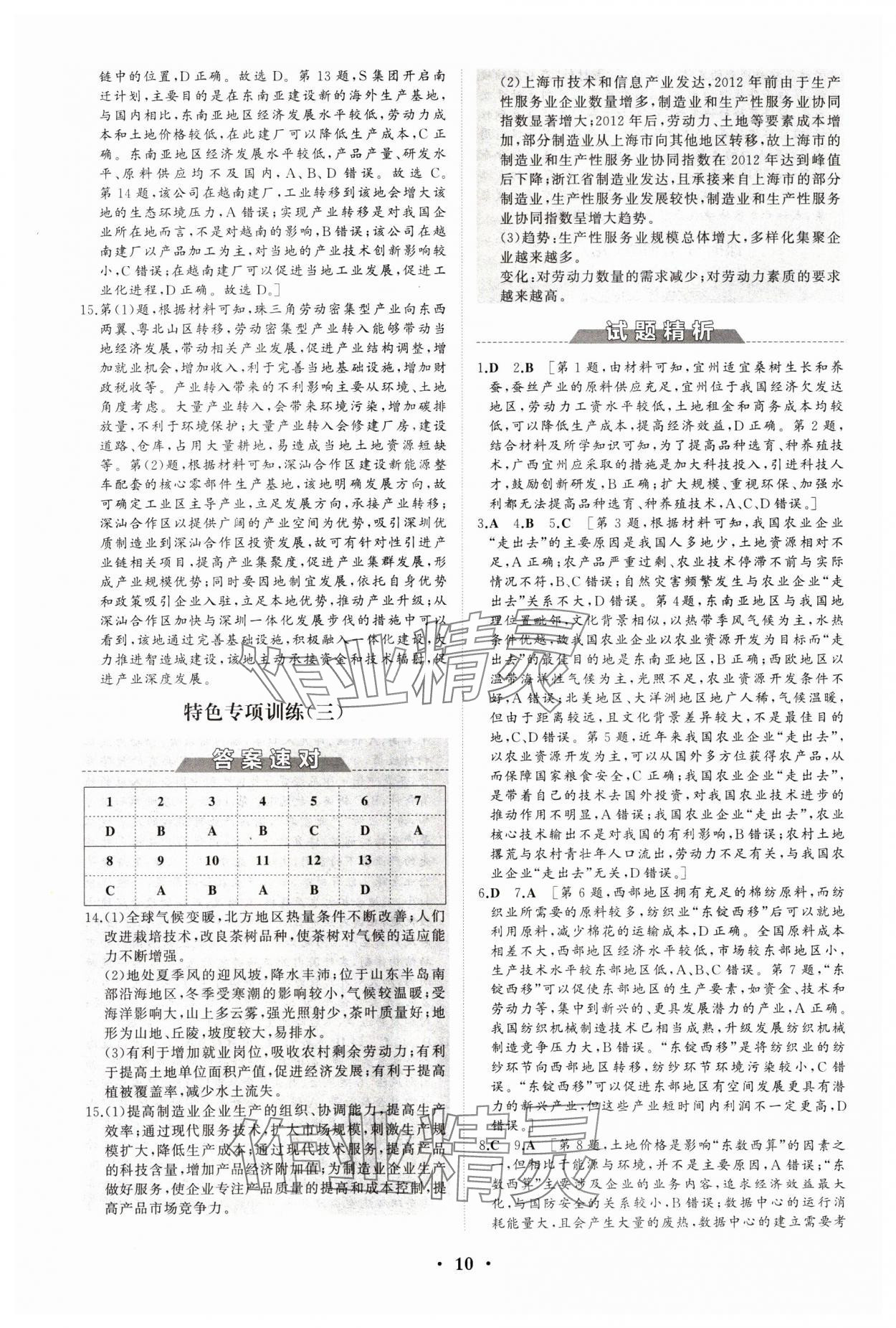 2024年同步练习册分层检测卷高中地理选择性必修2区域发展鲁教版 参考答案第10页