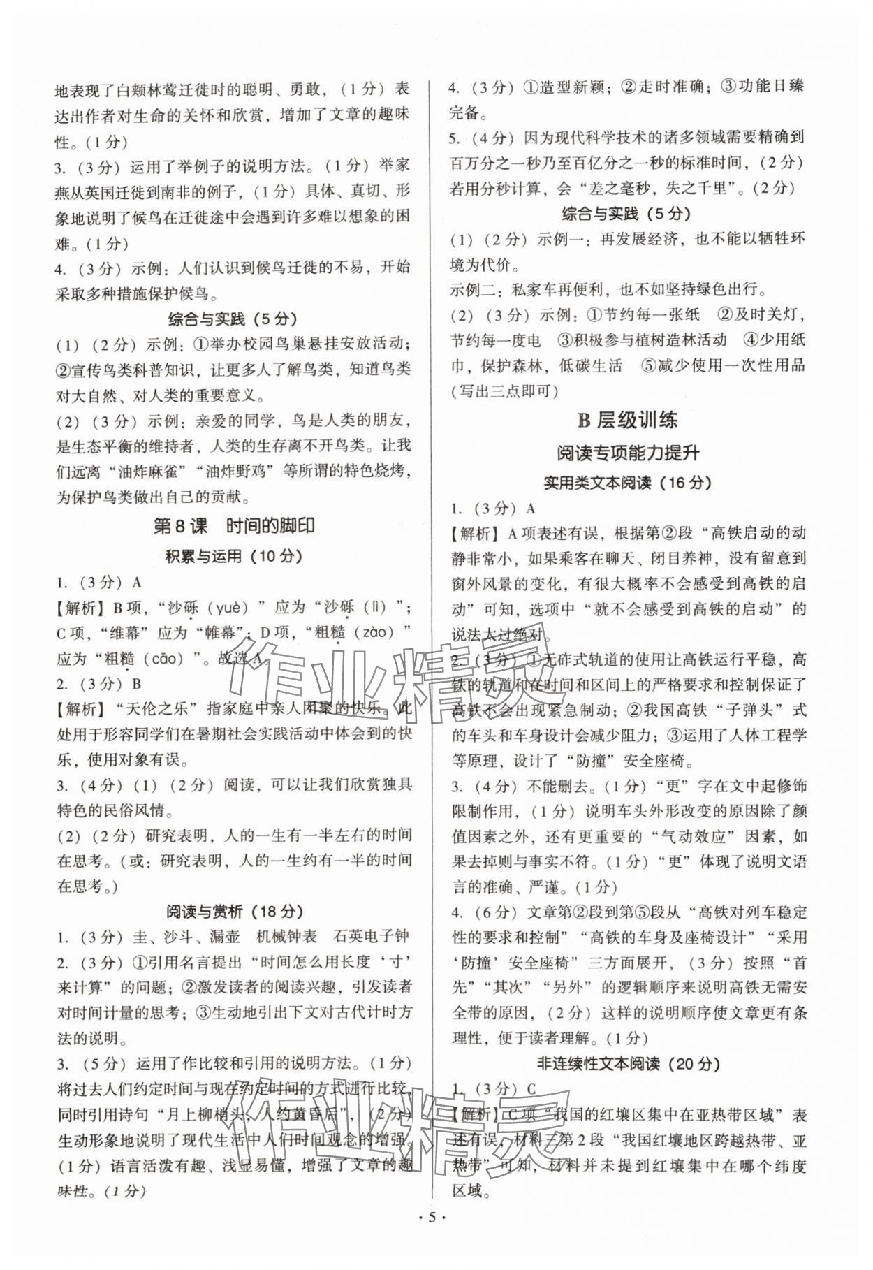 2025年新同步读练考八年级语文下册人教版&nbsp;第5页