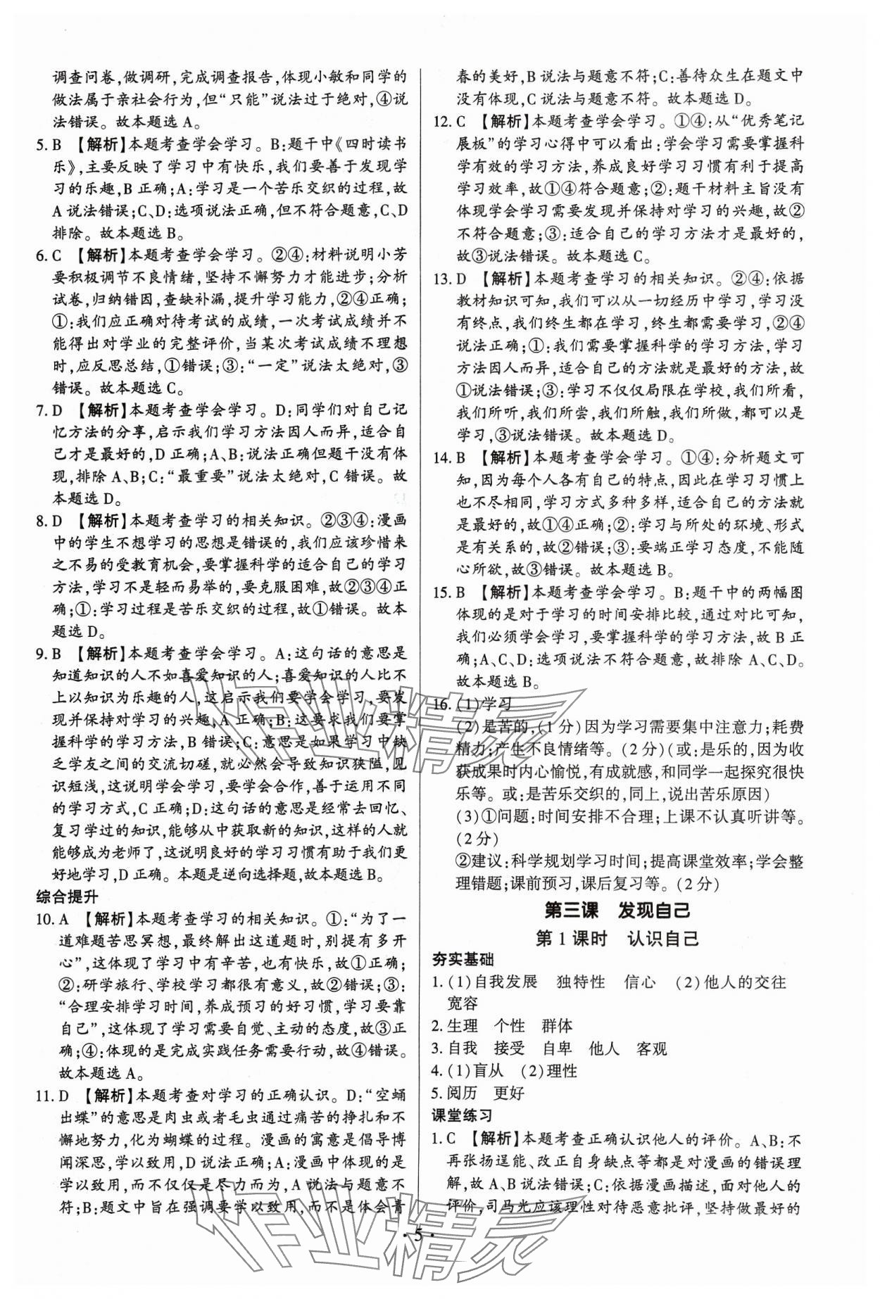 2023年考點(diǎn)跟蹤同步訓(xùn)練七年級(jí)道德與法治上冊(cè)人教版深圳專版 第5頁(yè)