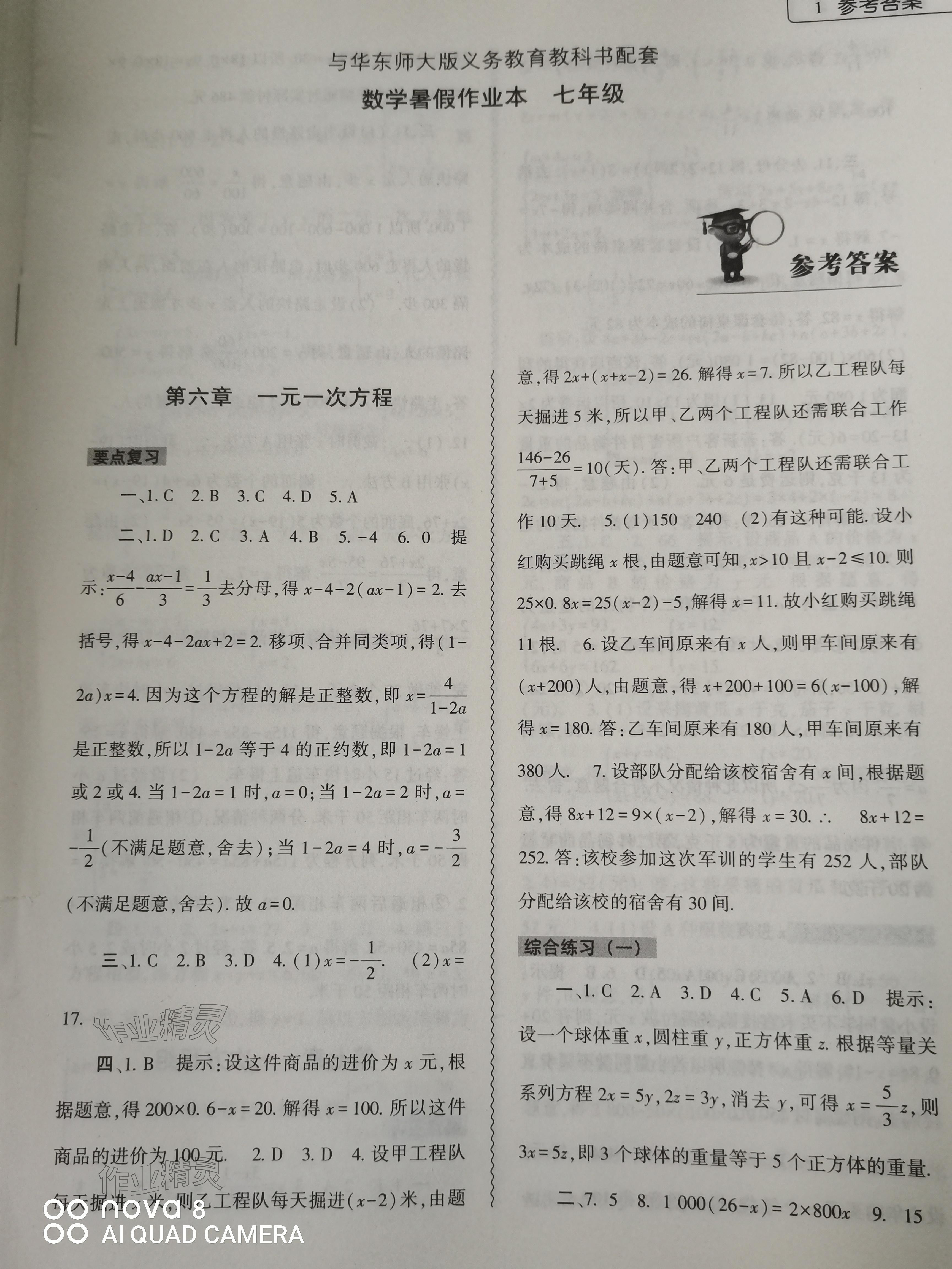 2024年暑假作業(yè)本大象出版社七年級數學華師大版 參考答案第1頁