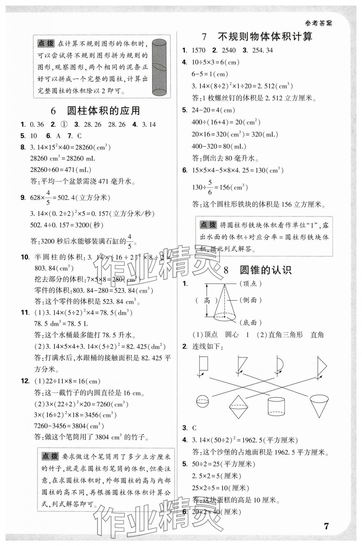 2025年小白鷗情境題六年級數(shù)學下冊人教版 參考答案第7頁