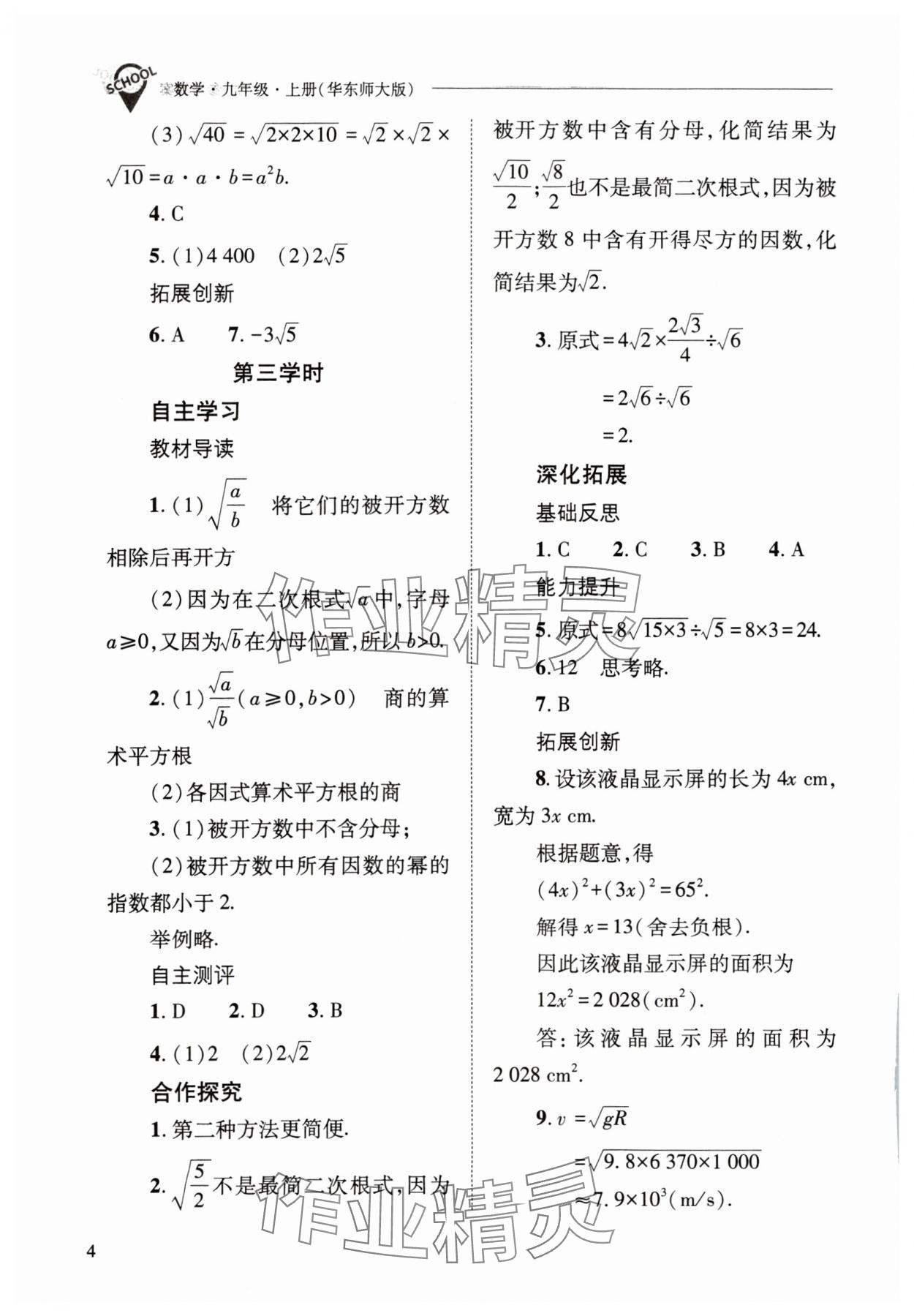 2023年新課程問題解決導(dǎo)學(xué)方案九年級數(shù)學(xué)上冊華師大版 參考答案第4頁