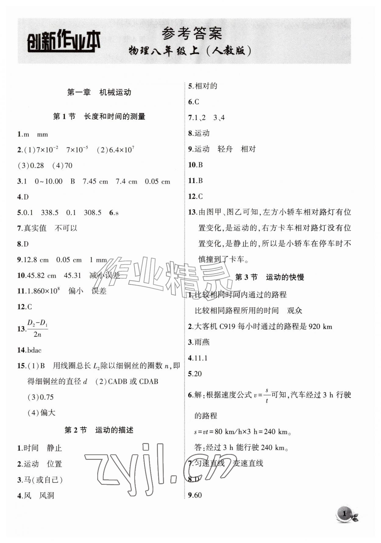 2026年创新课堂创新作业本八年级物理上册人教版&nbsp;第1页