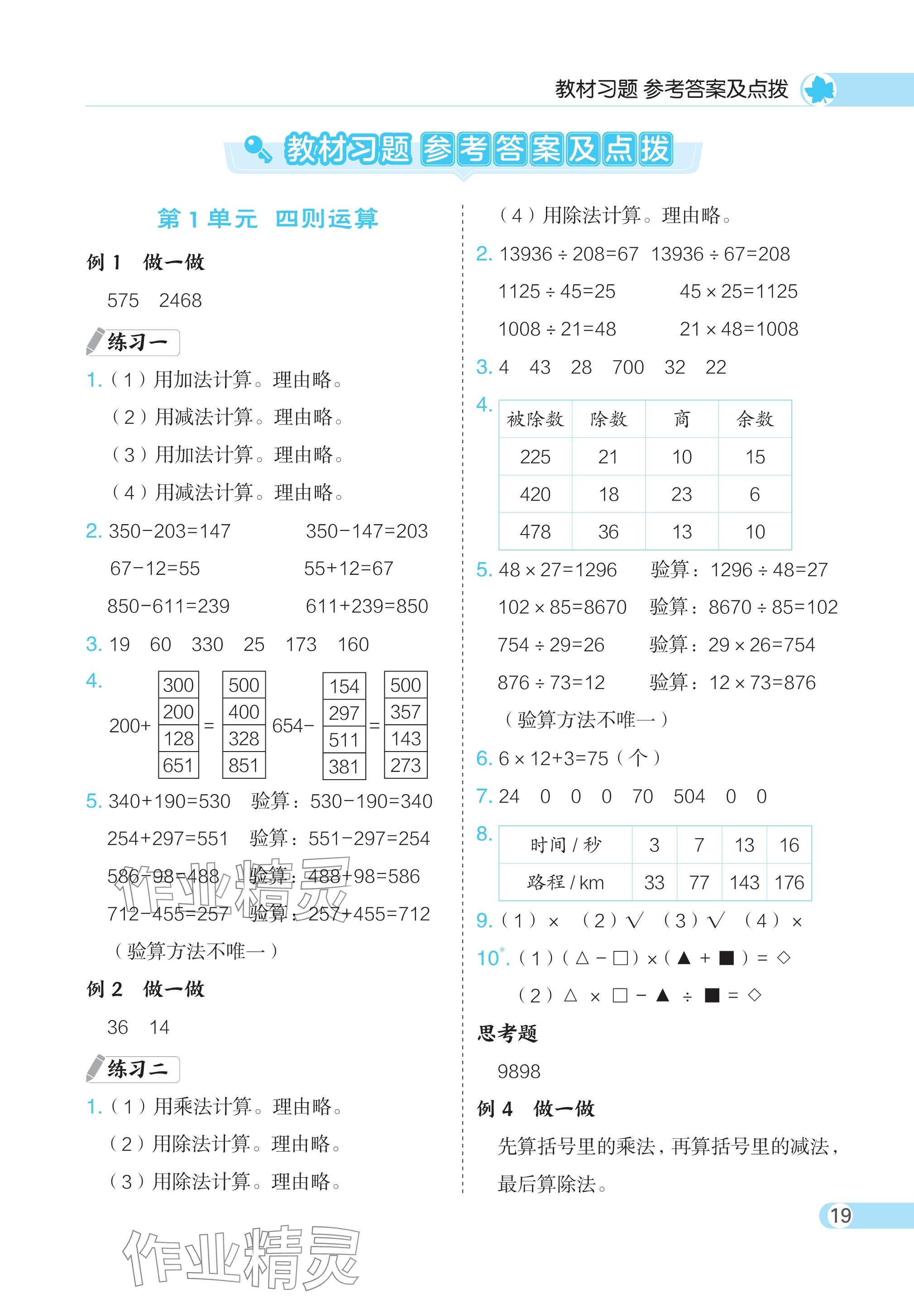 2024年教材課本四年級數(shù)學下冊人教版 參考答案第1頁