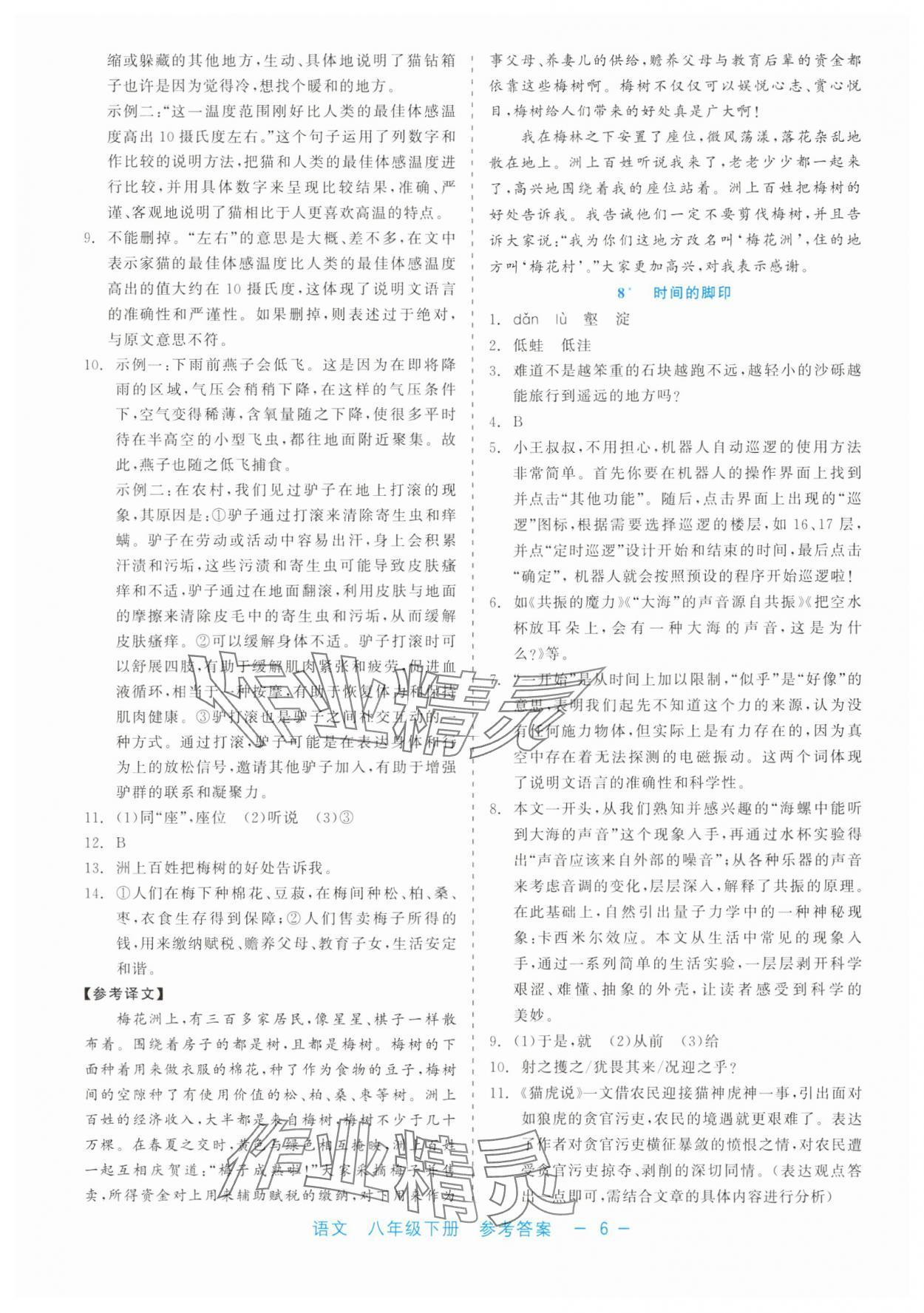 2025年精彩練習(xí)就練這一本八年級(jí)語(yǔ)文下冊(cè)人教版評(píng)議教輔 第6頁(yè)