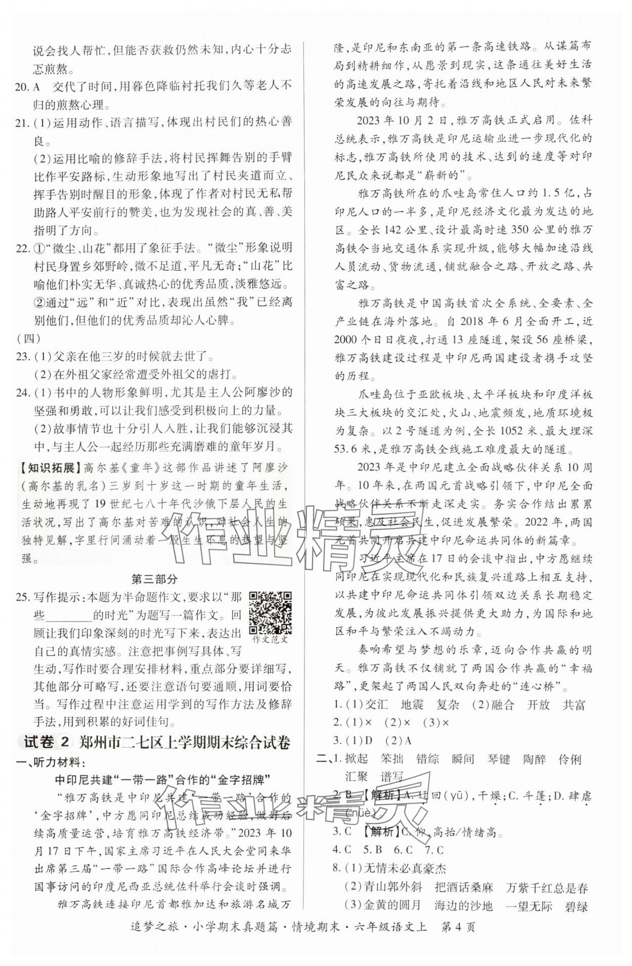 2024年追夢之旅小學期末真題篇六年級語文上冊人教版河南專版 參考答案第4頁