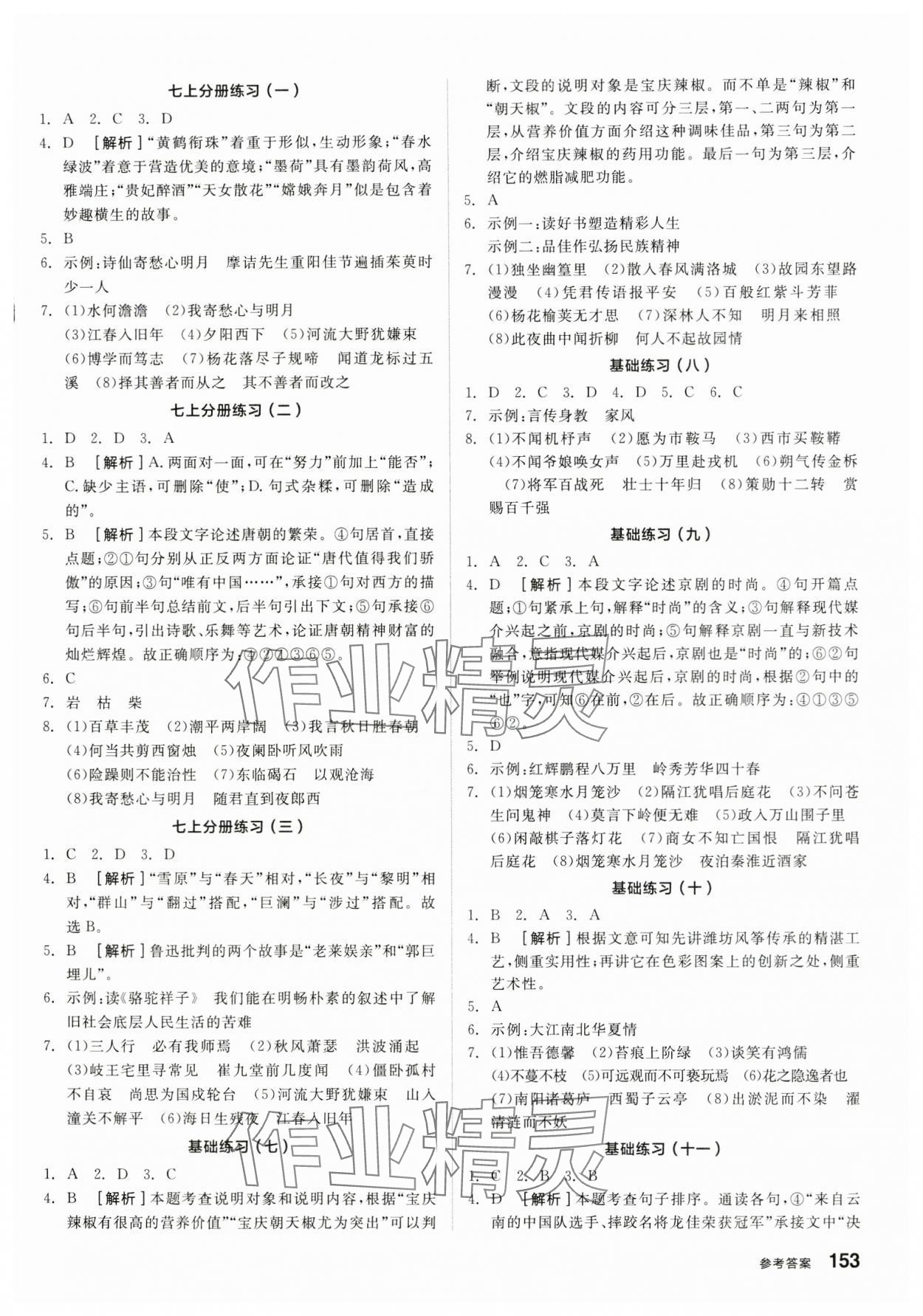 2024年全品基礎小練習語文內蒙古專版 參考答案第2頁