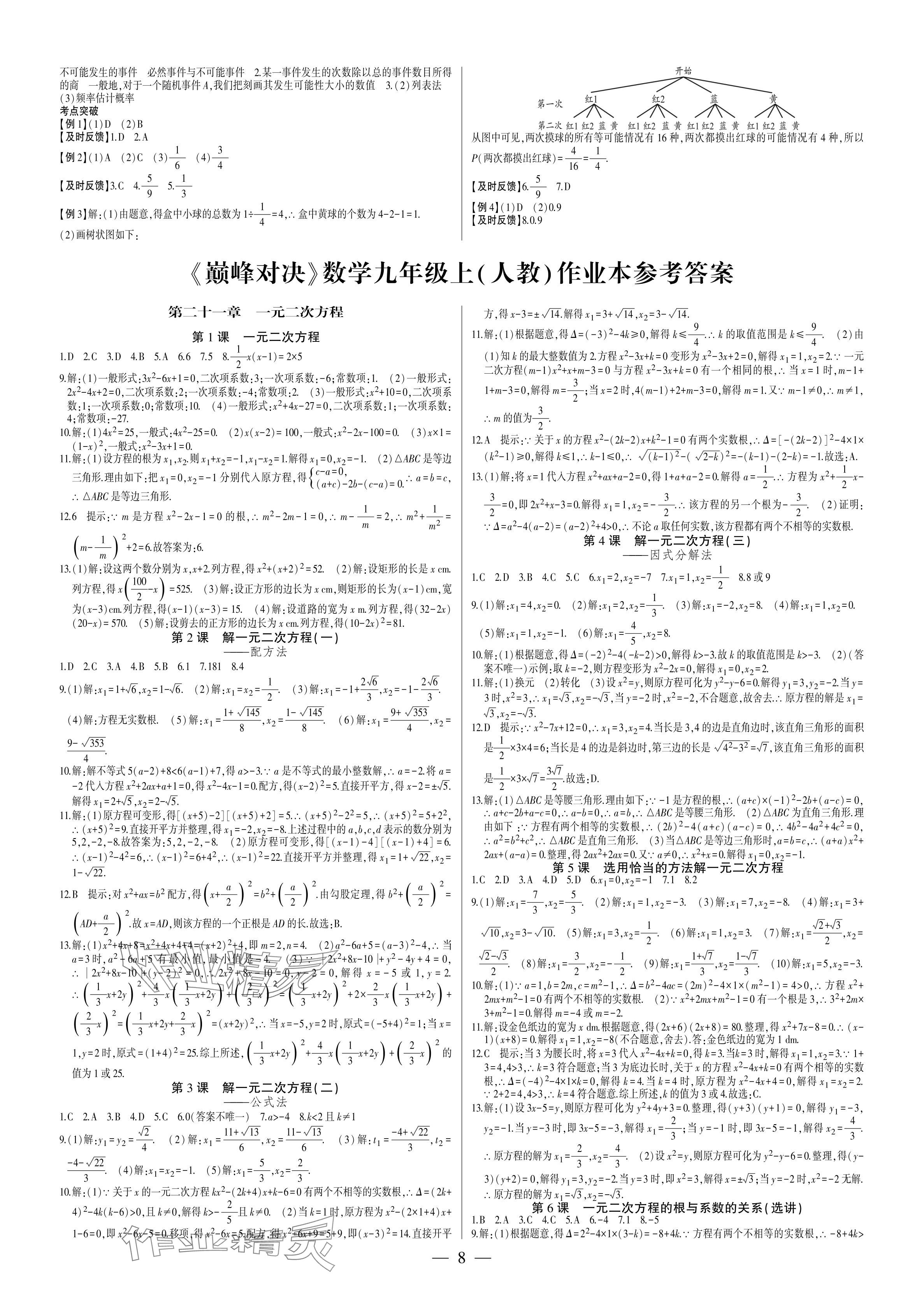 2024年巔峰對決九年級數(shù)學(xué)上冊人教版 參考答案第8頁