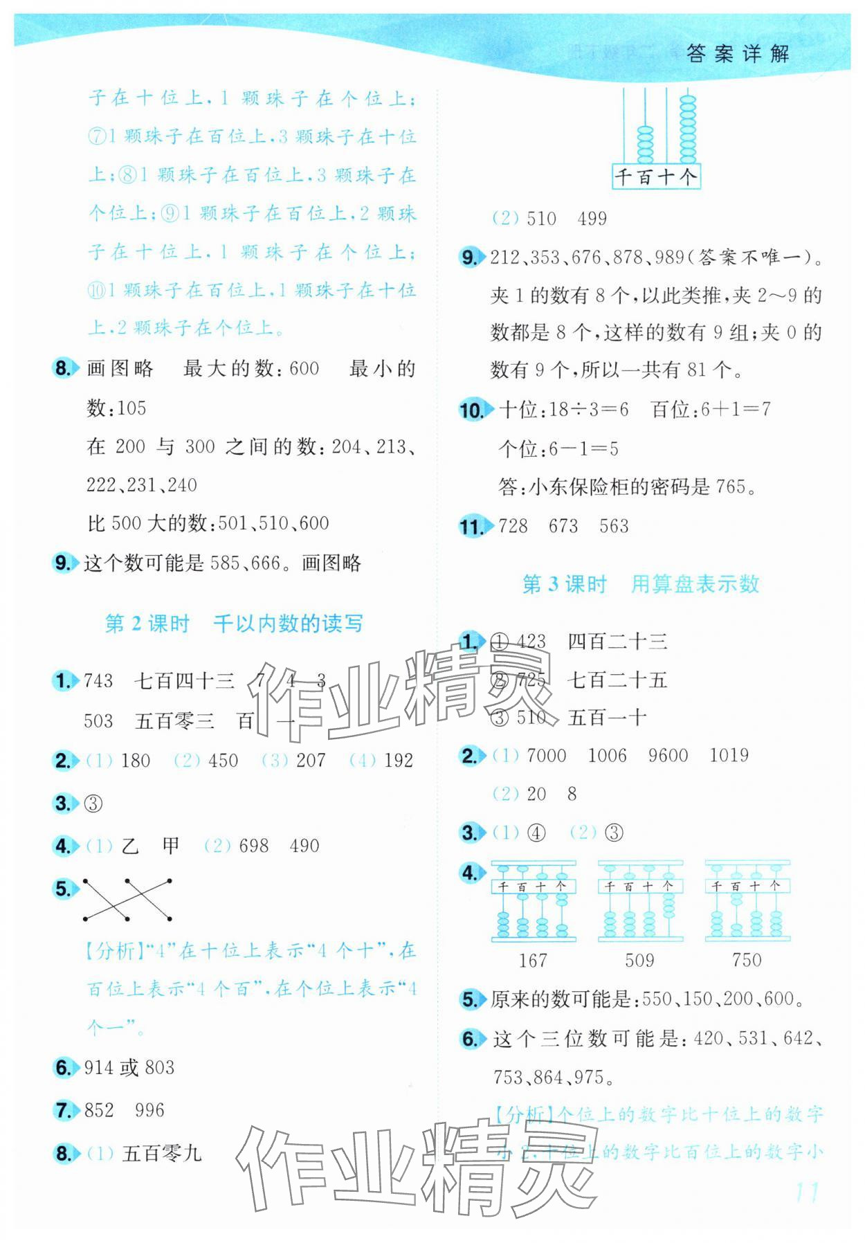 2025年小題狂做培優作業本二年級數學下冊蘇教版 參考答案第11頁