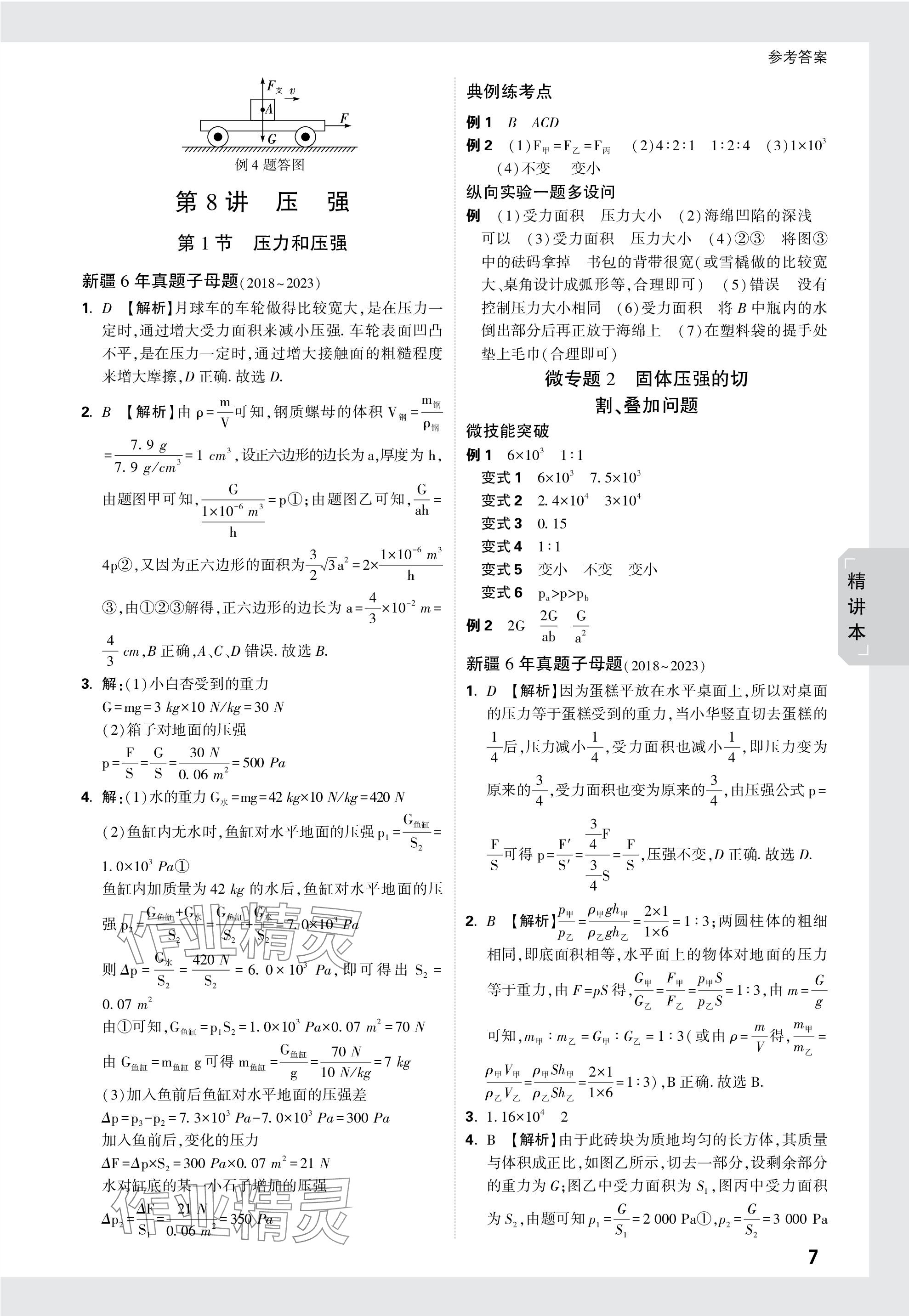 2024年万唯中考试题研究物理新疆专版 参考答案第7页