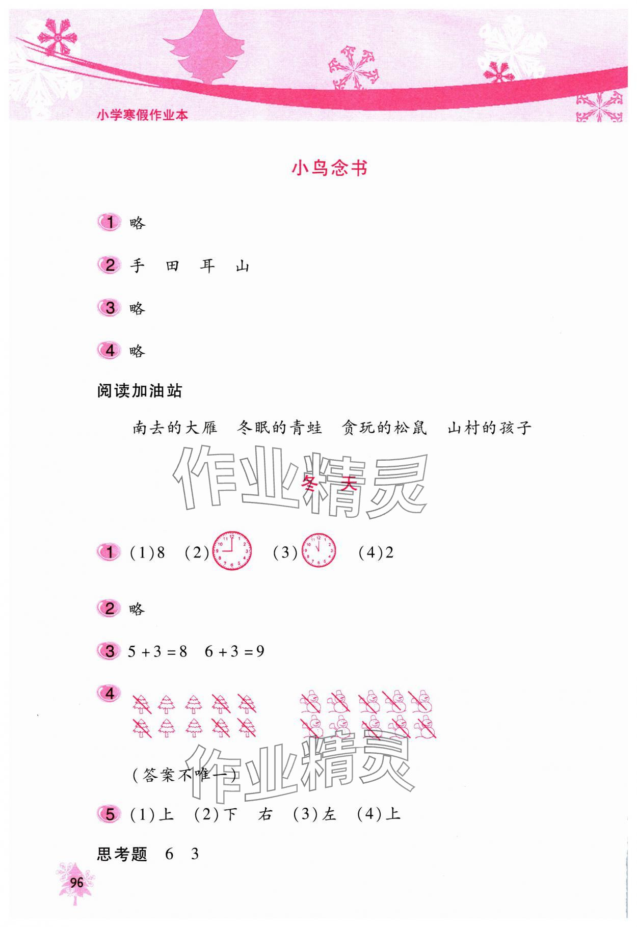 2025年寒假作業(yè)本北京教育出版社一年級 參考答案第5頁