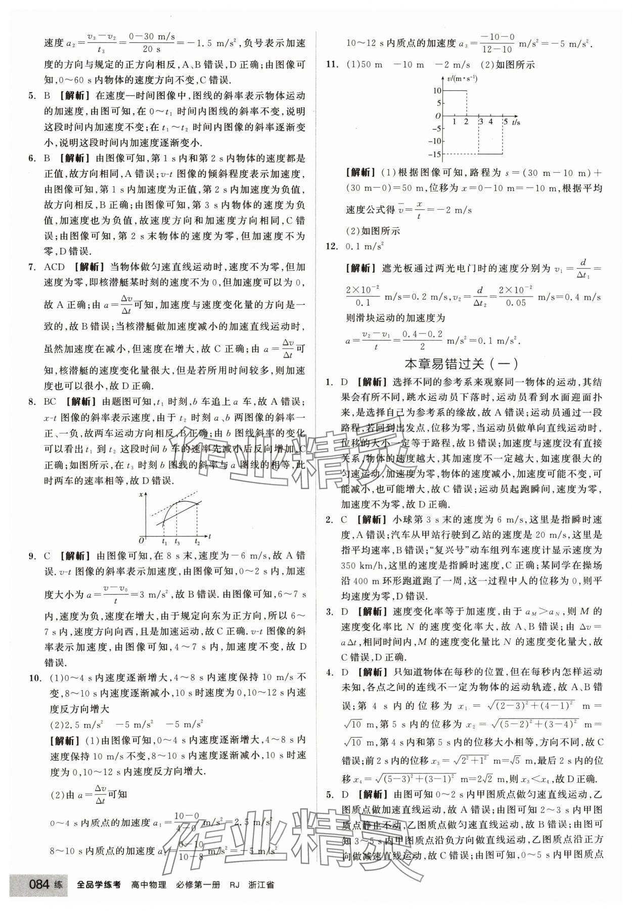 2024年全品学练考高中物理必修第一册人教版浙江专版 第4页