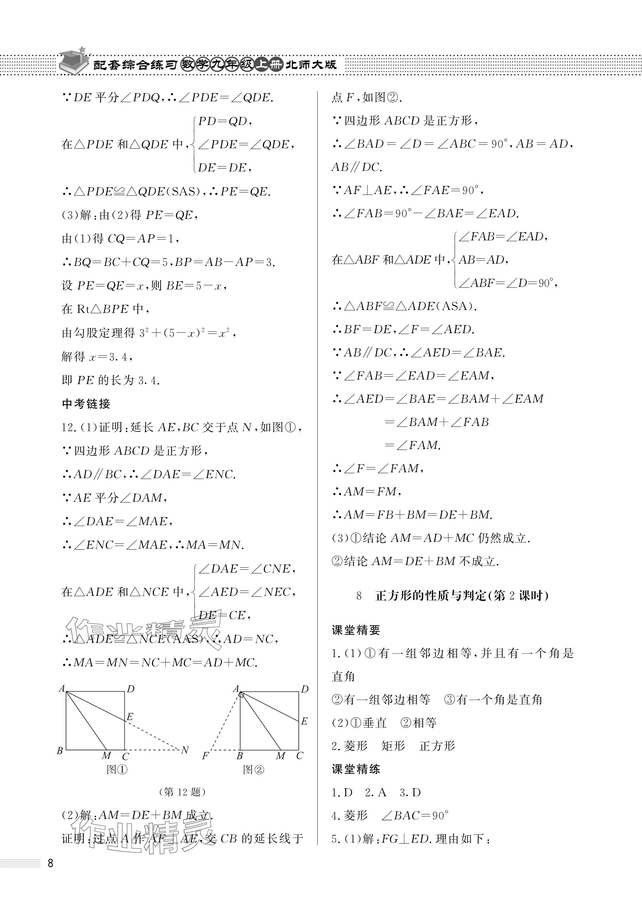 2023年配套綜合練習(xí)甘肅九年級(jí)數(shù)學(xué)上冊(cè)北師大版 參考答案第8頁