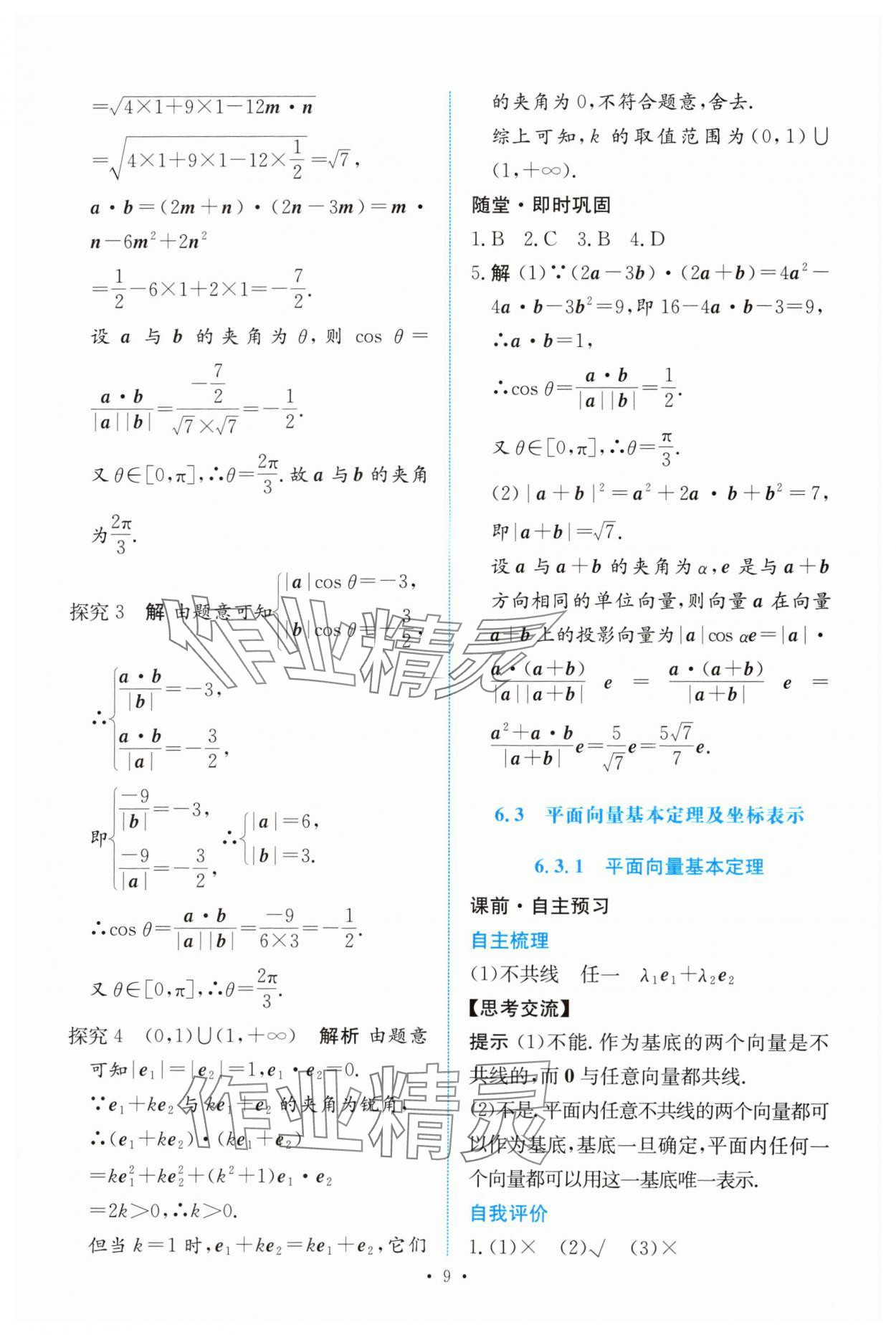 2024年能力培養(yǎng)與測(cè)試高中數(shù)學(xué)必修第二冊(cè)人教版 參考答案第8頁(yè)