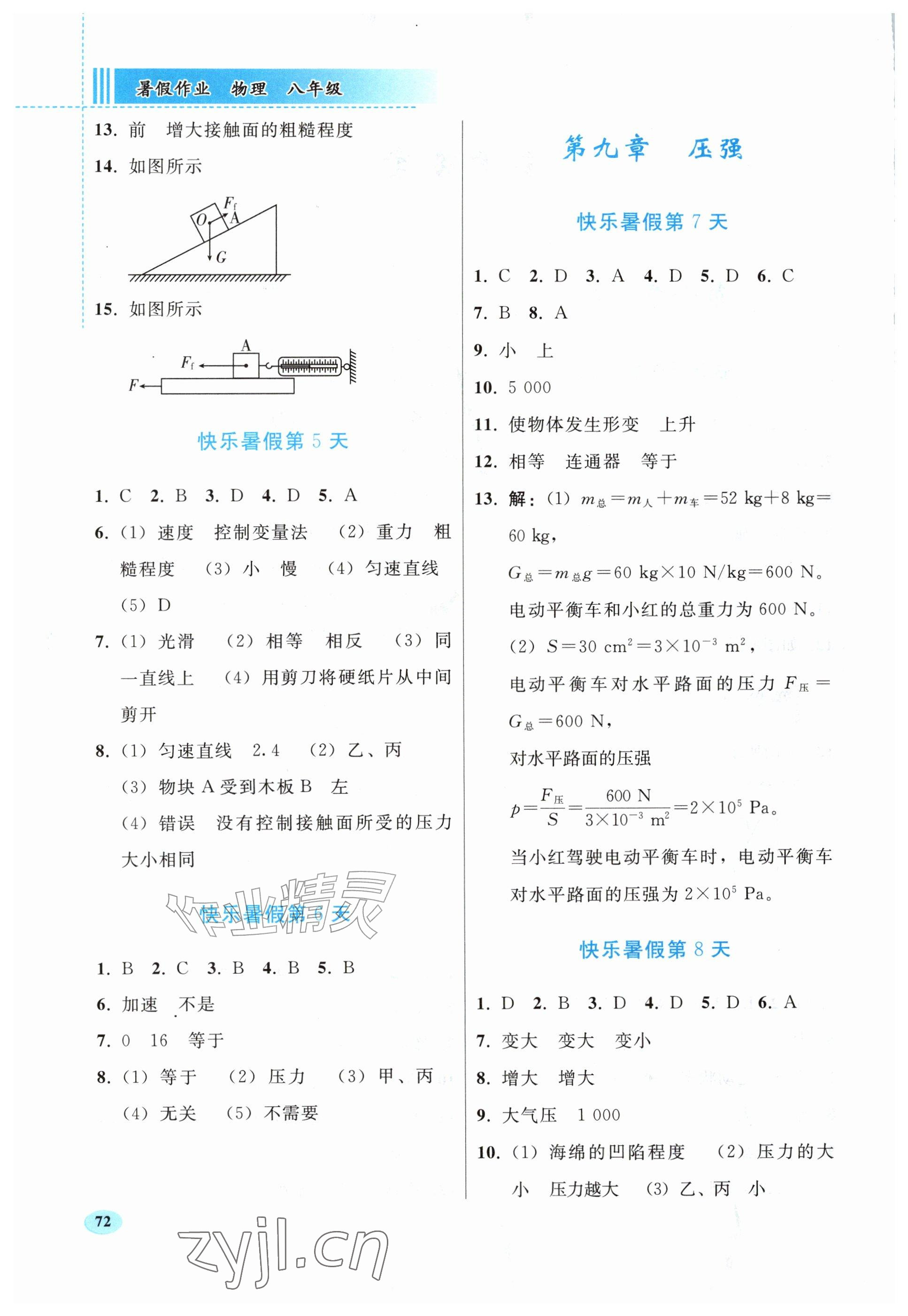 2026年暑假作业人民教育出版社八年级物理人教版&nbsp;参考答案第2页