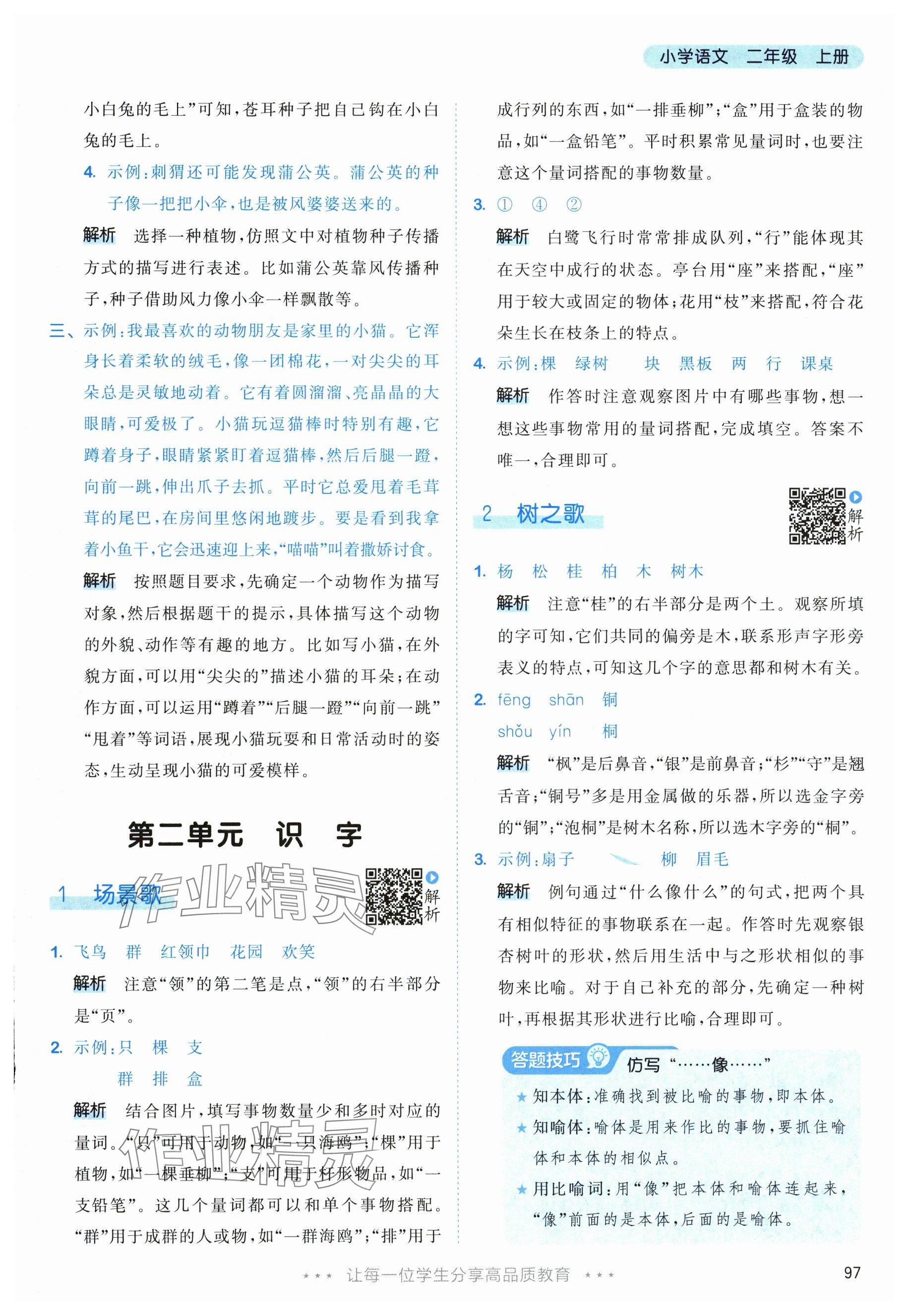 2025年53天天练二年级语文上册人教版 参考答案第5页