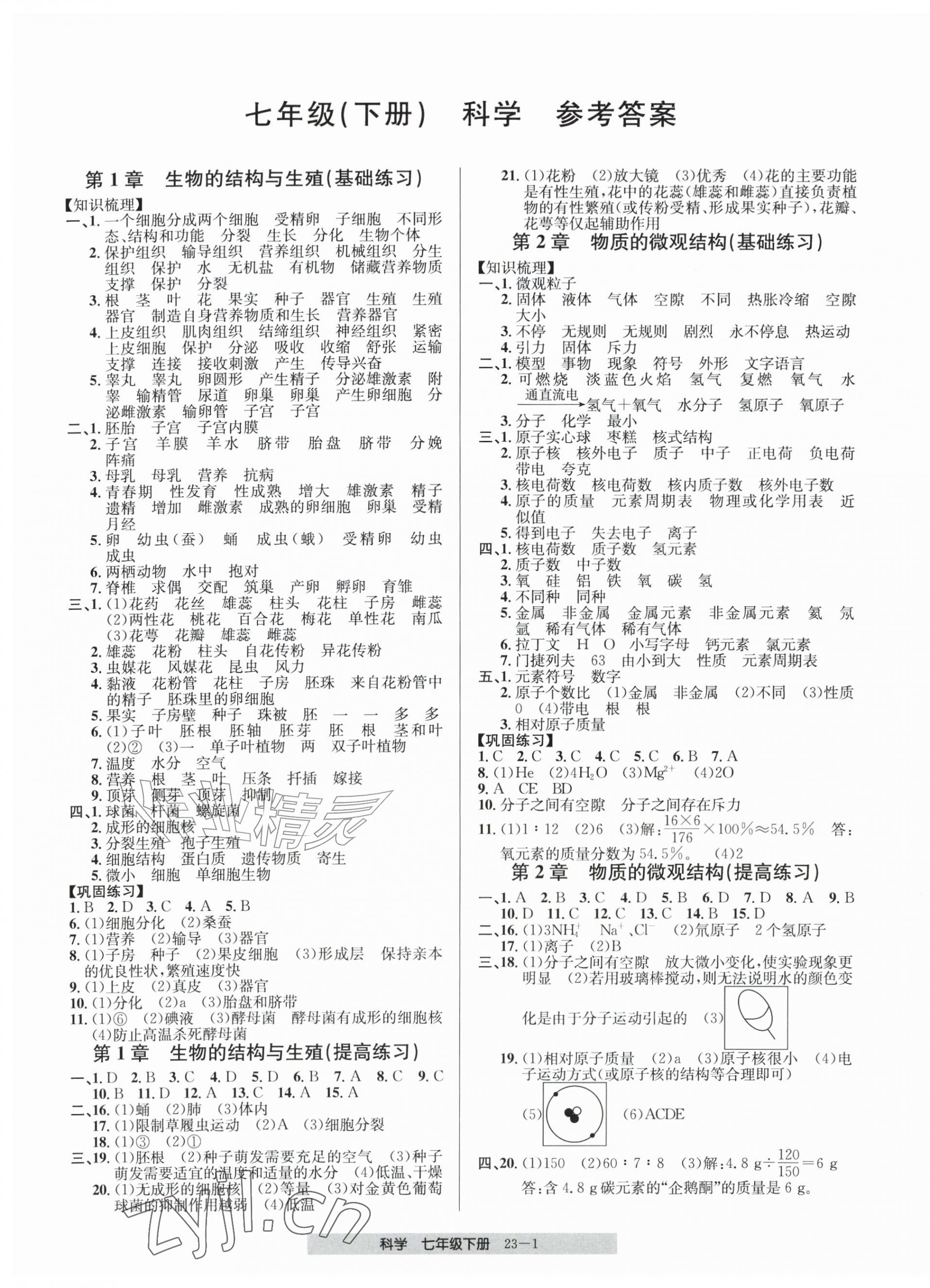 2026年期末直通车七年级科学下册浙教版&nbsp;第1页