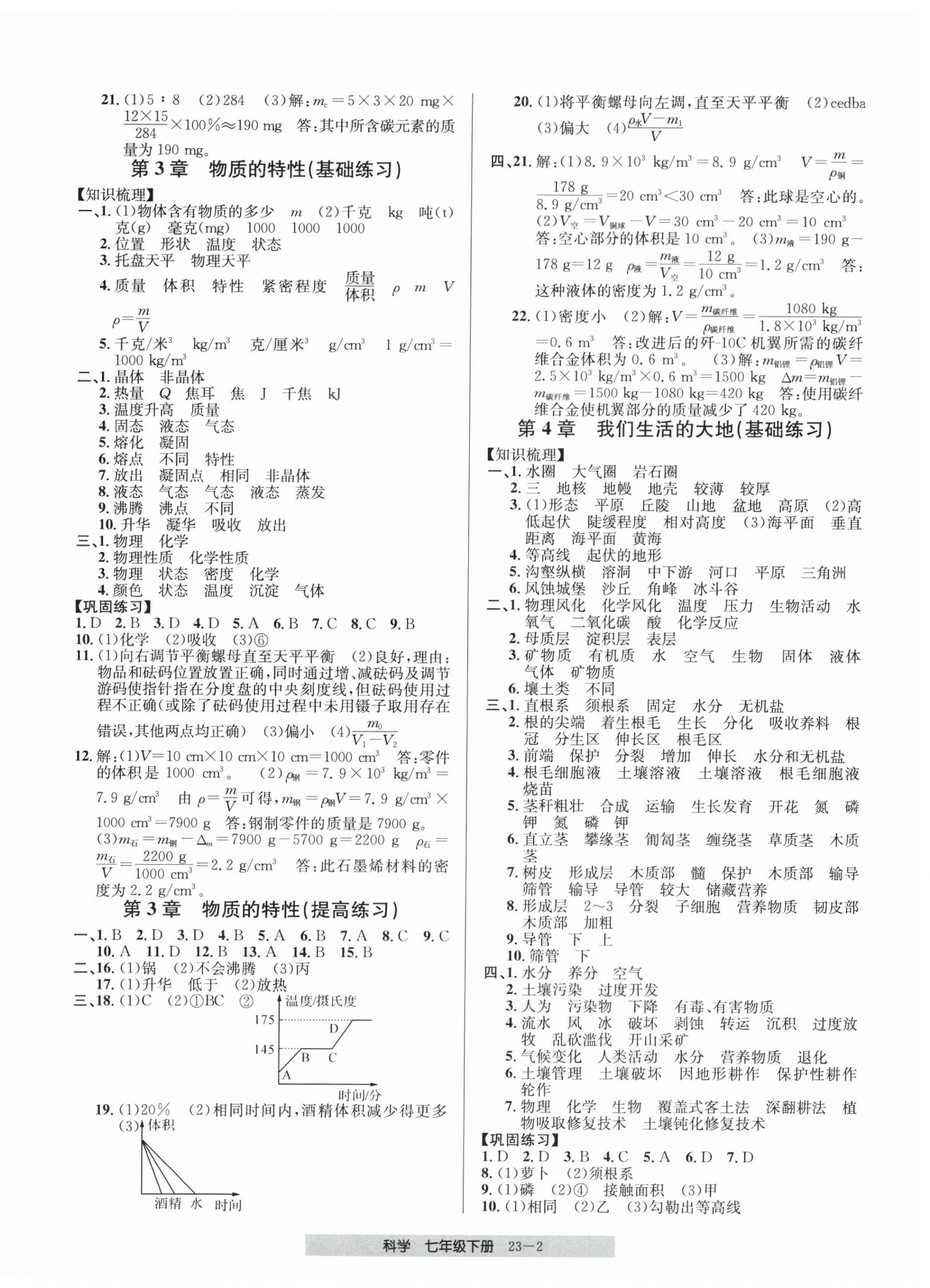 2026年期末直通车七年级科学下册浙教版&nbsp;第2页