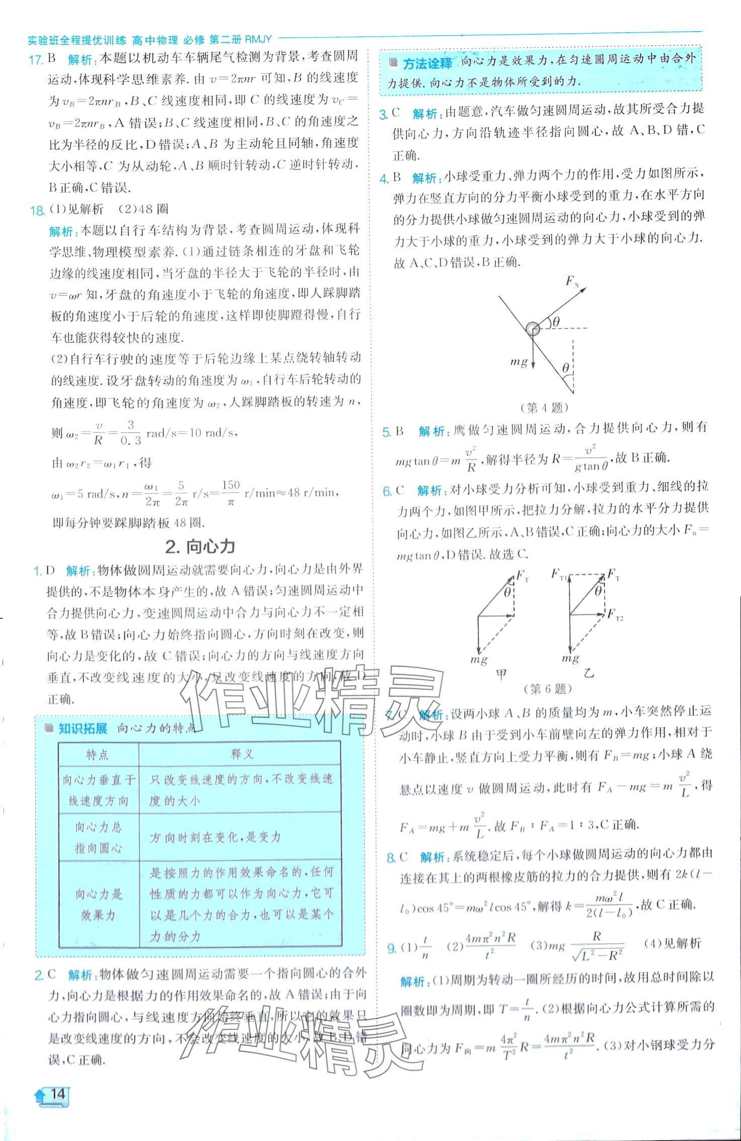 2024年實(shí)驗(yàn)班全程提優(yōu)訓(xùn)練高中物理必修第二冊(cè)人教版 第14頁(yè)