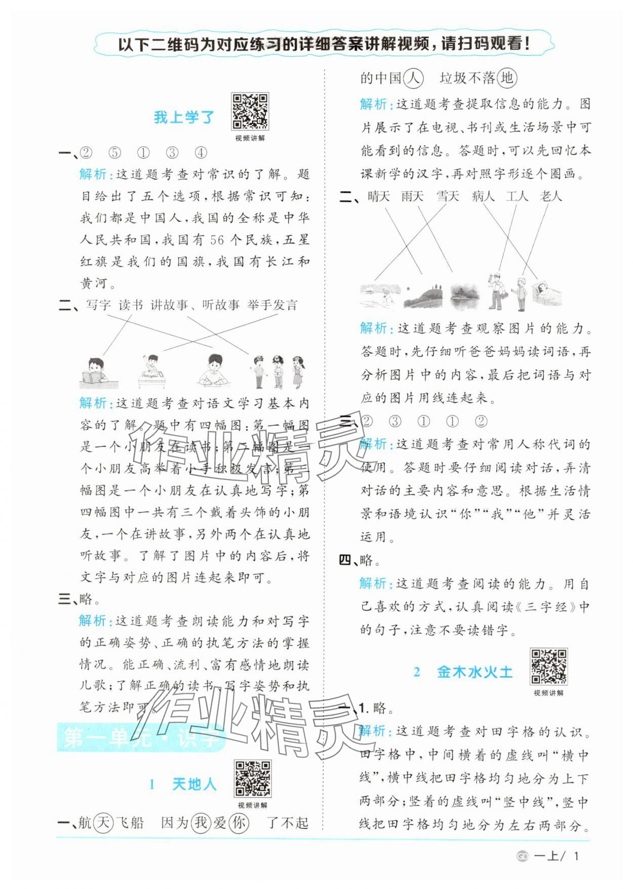 2024年陽光同學課時優(yōu)化作業(yè)一年級語文上冊人教版廣東專版 第1頁