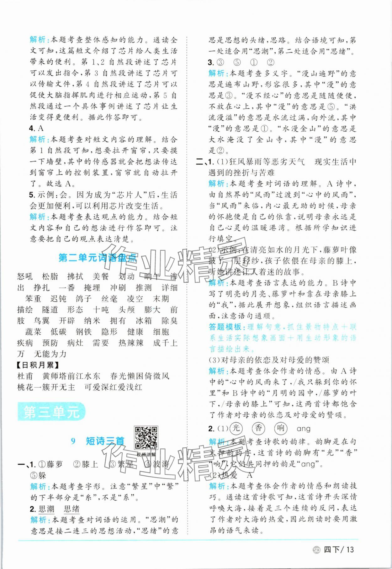 2025年阳光同学课时优化作业四年级语文下册人教版菏泽专版 第13页