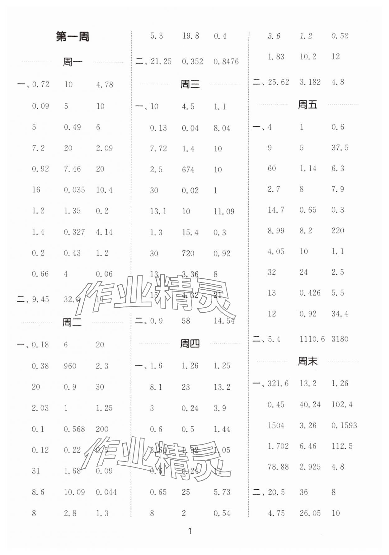 2025年通城學(xué)典計(jì)算能手五年級(jí)數(shù)學(xué)下冊(cè)人教版 第1頁(yè)