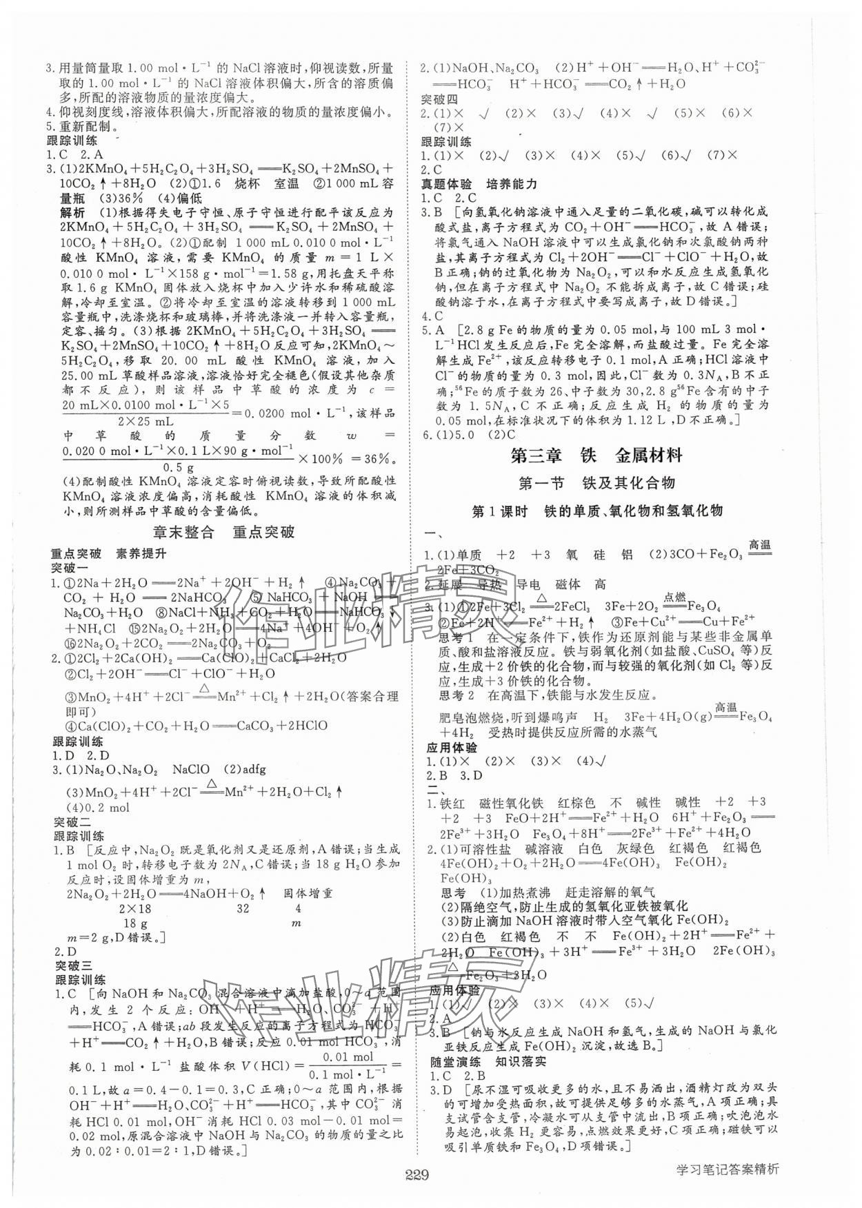 2024年步步高學習筆記化學必修第一冊人教版 參考答案第8頁