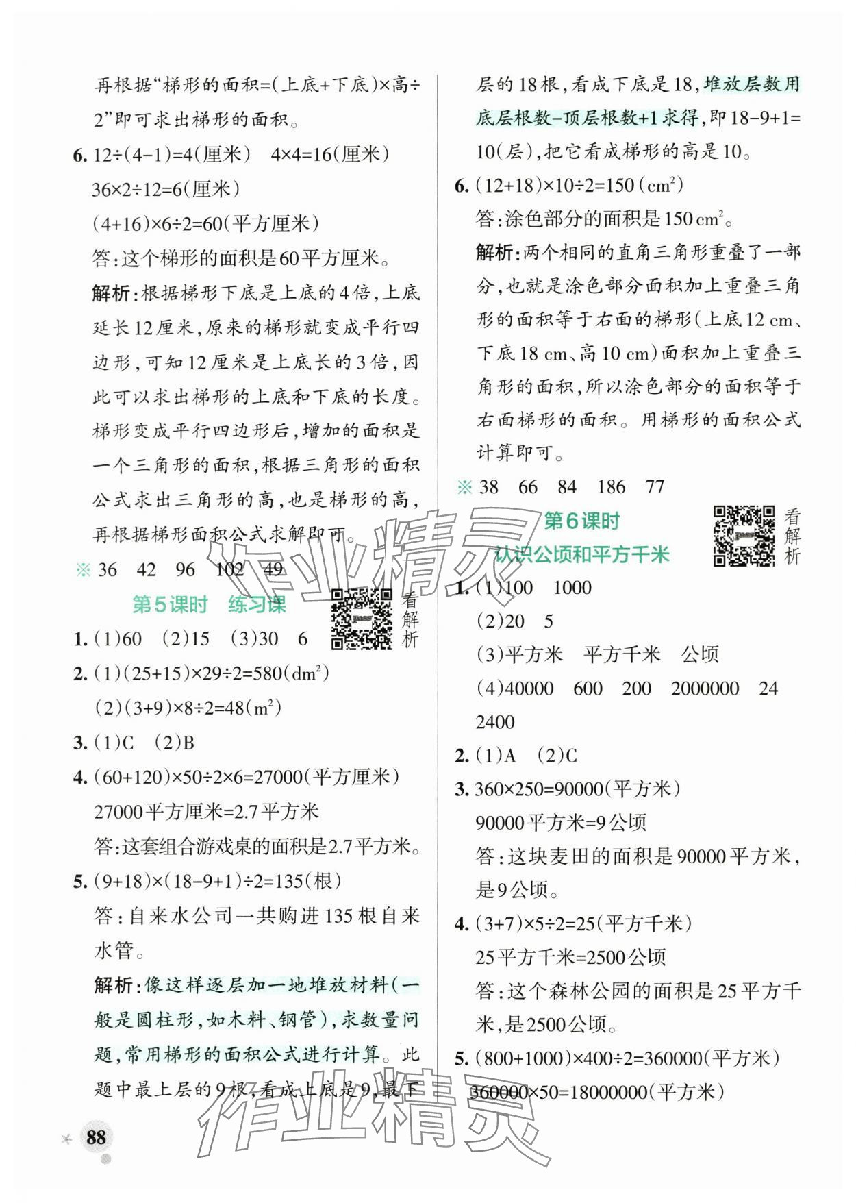 2025年小學學霸作業本五年級數學上冊蘇教版江蘇專版&nbsp;參考答案第4頁